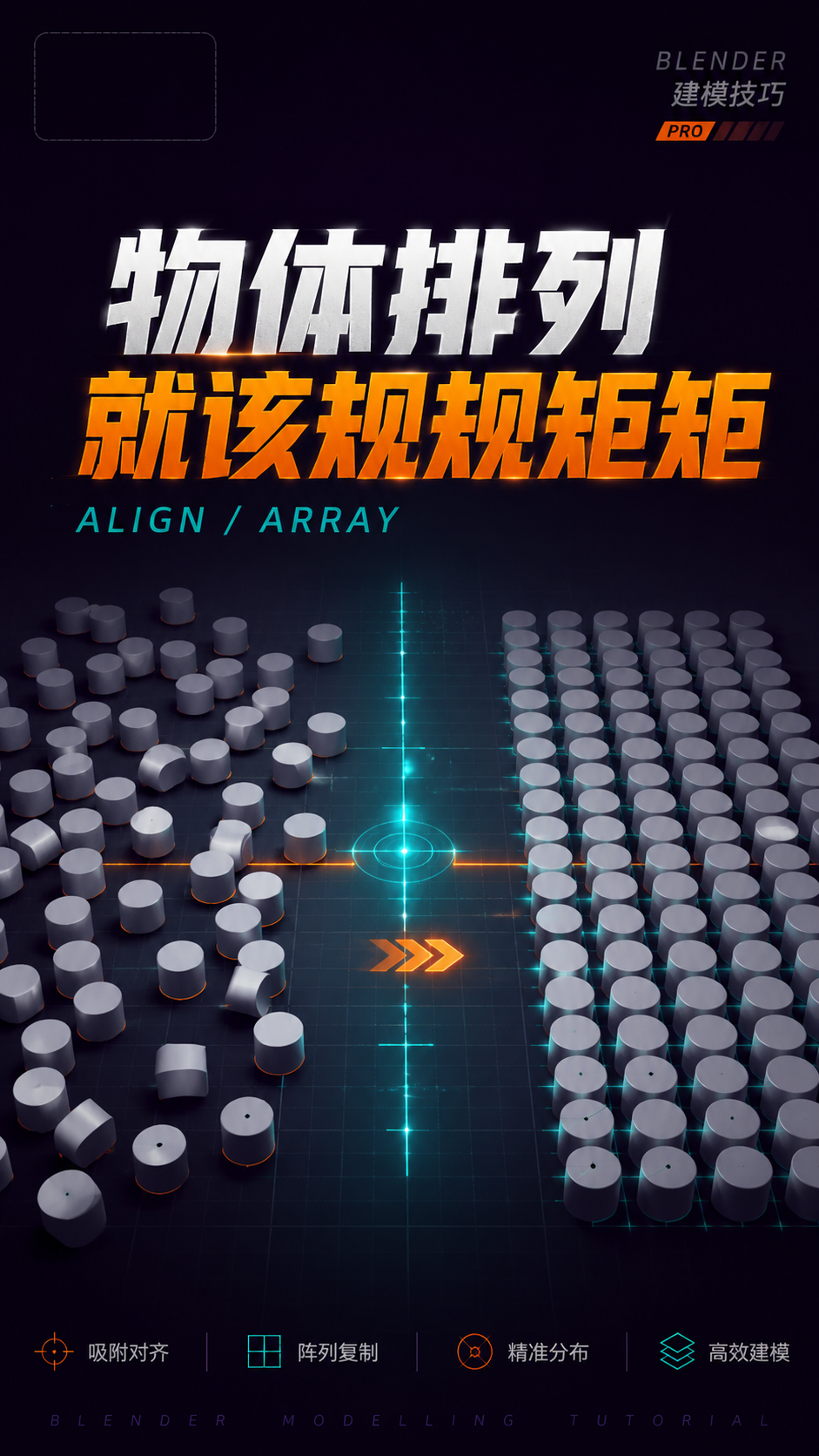 物体排列就应该规规矩矩 blender