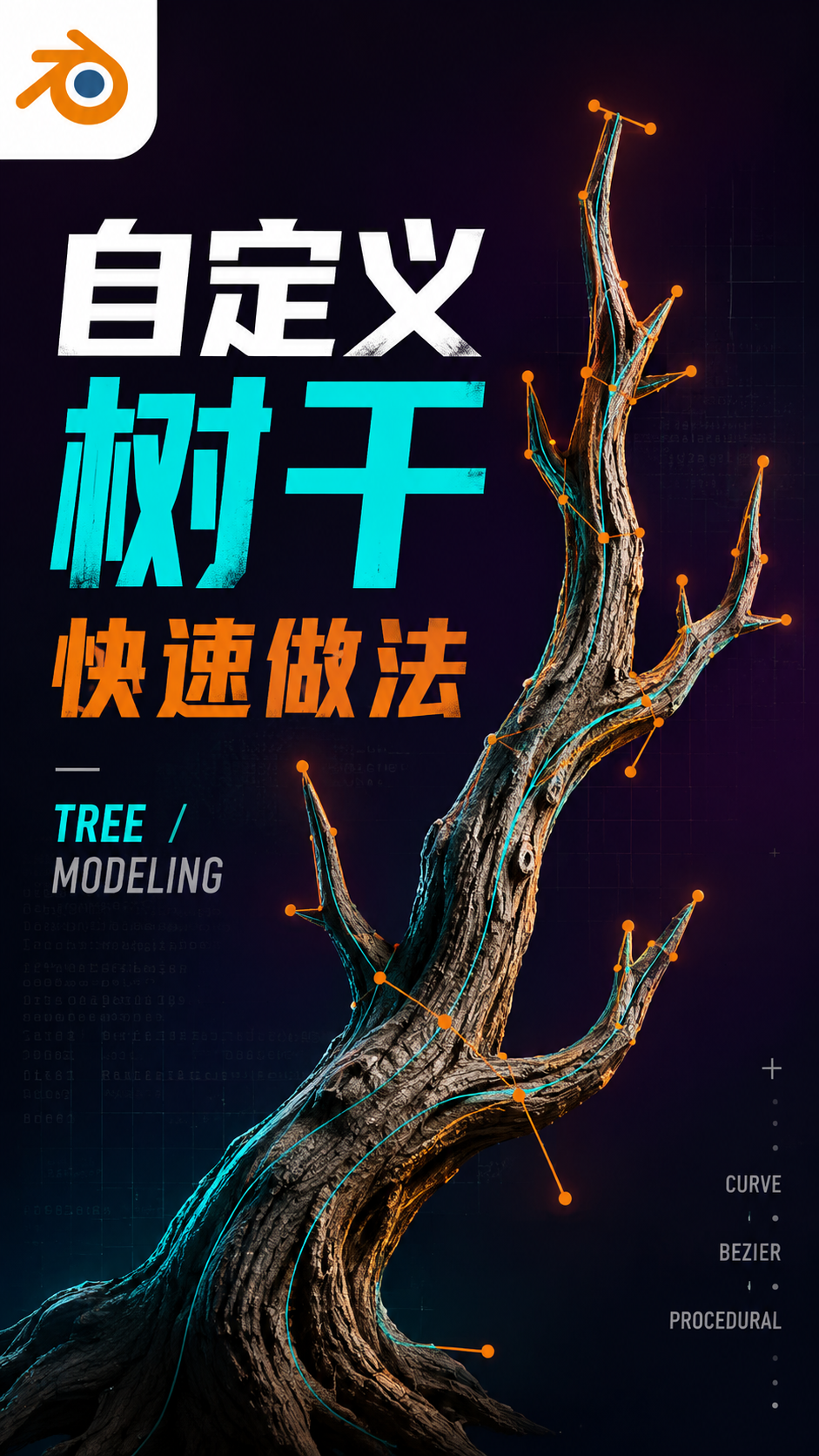 自定义树干快速做法 blender