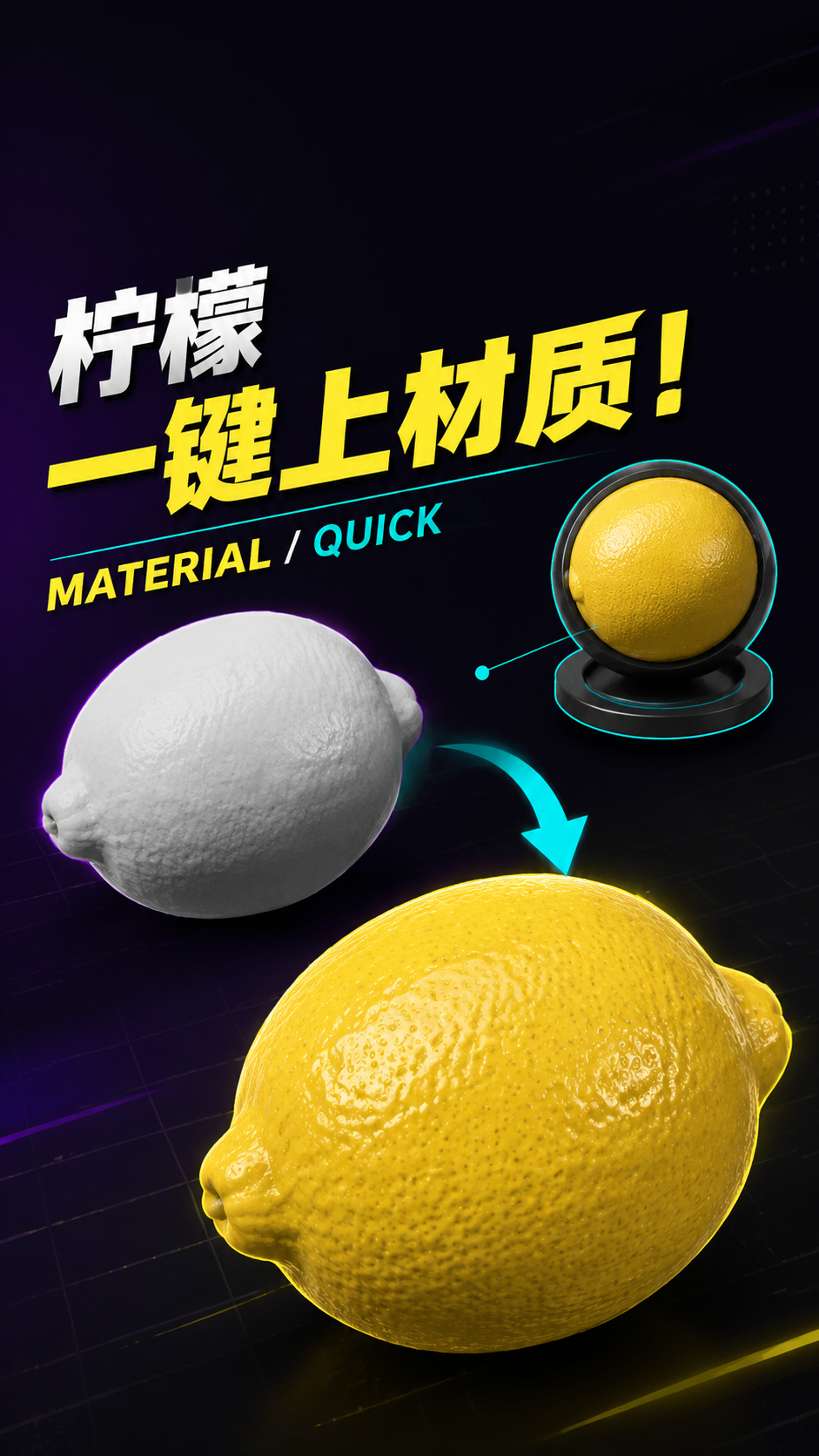 新手和Pro的区别在于一个步骤柠檬一键上材质！ blender