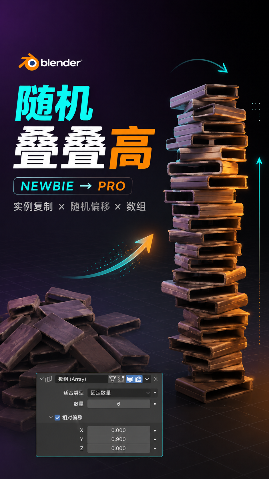 新手和Pro的区别在于一个步骤随机叠叠高 Blender