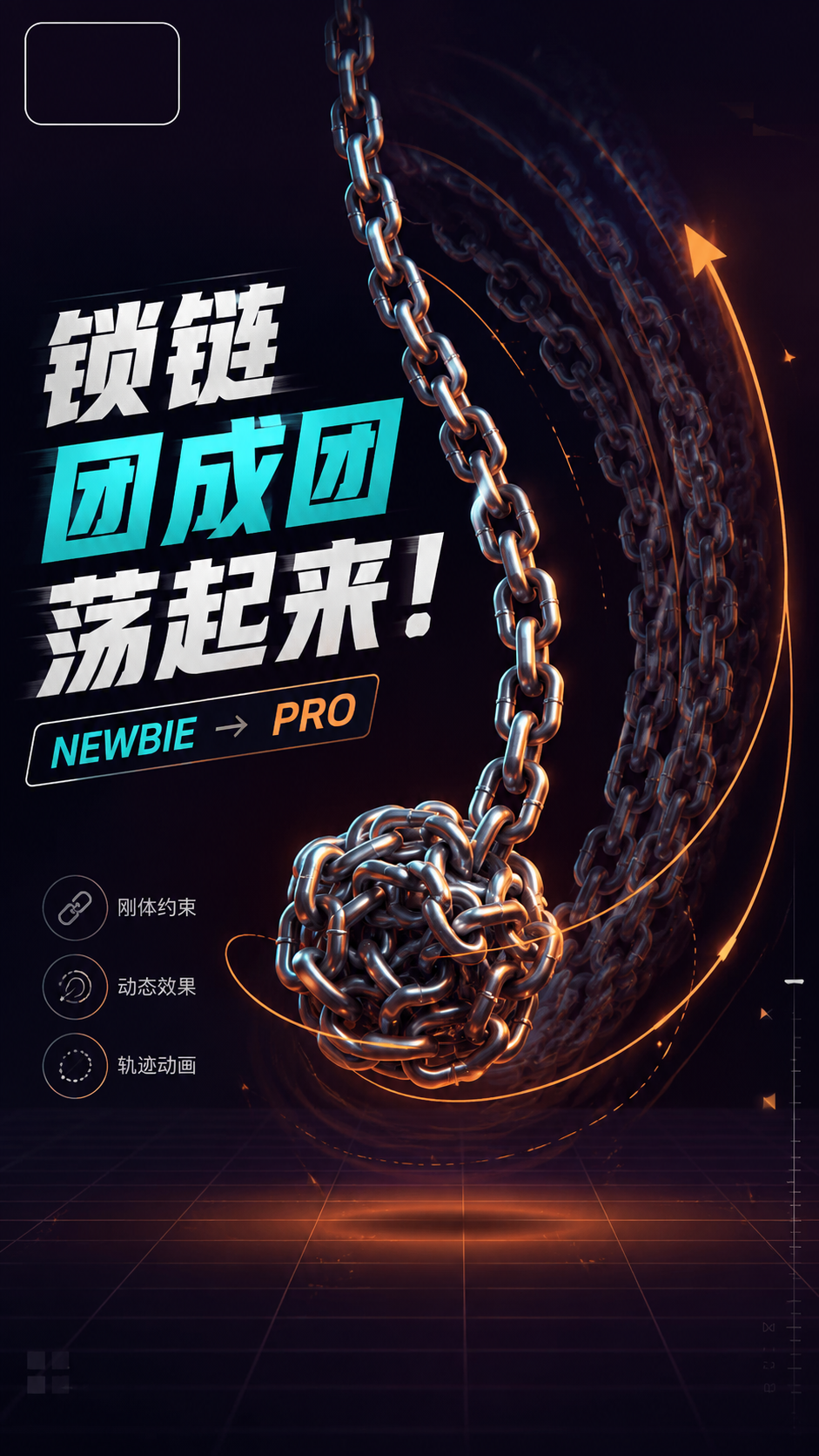 新手和Pro的区别在于一个步骤锁链团成团荡起来！  blender