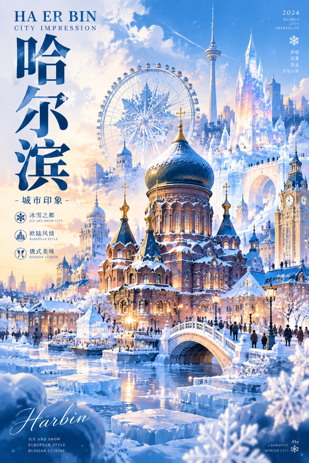 冰筑梦境，雪落冰城