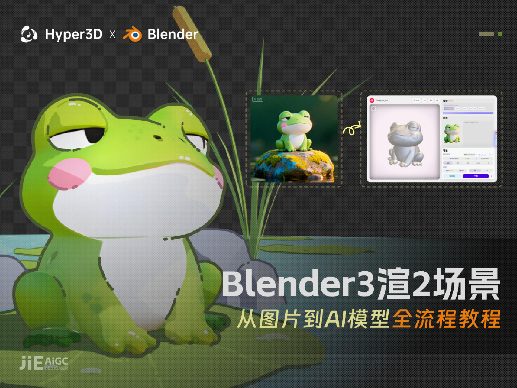 Hyper3D × Blender！3渲2风格化青蛙教程