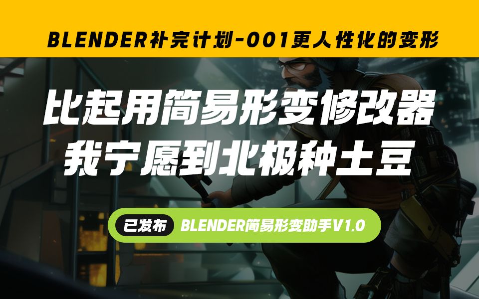 001_【BLENDER补完计划001】更人性化的简易形变-SimpleDeformHelper简易形变助手