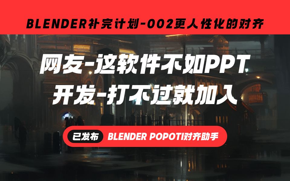 002_【BLENDER补完计划002】更人性化的对齐排布-POPOTI物体对齐助手