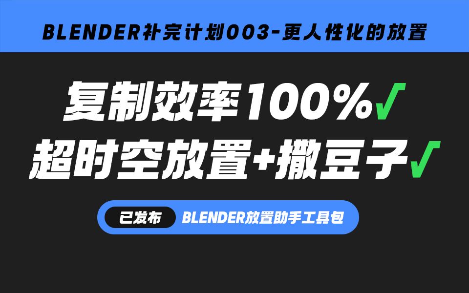 003_【BLENDER补完计划003】更符合现实的放置-PLACEHELPER放置助手工具包