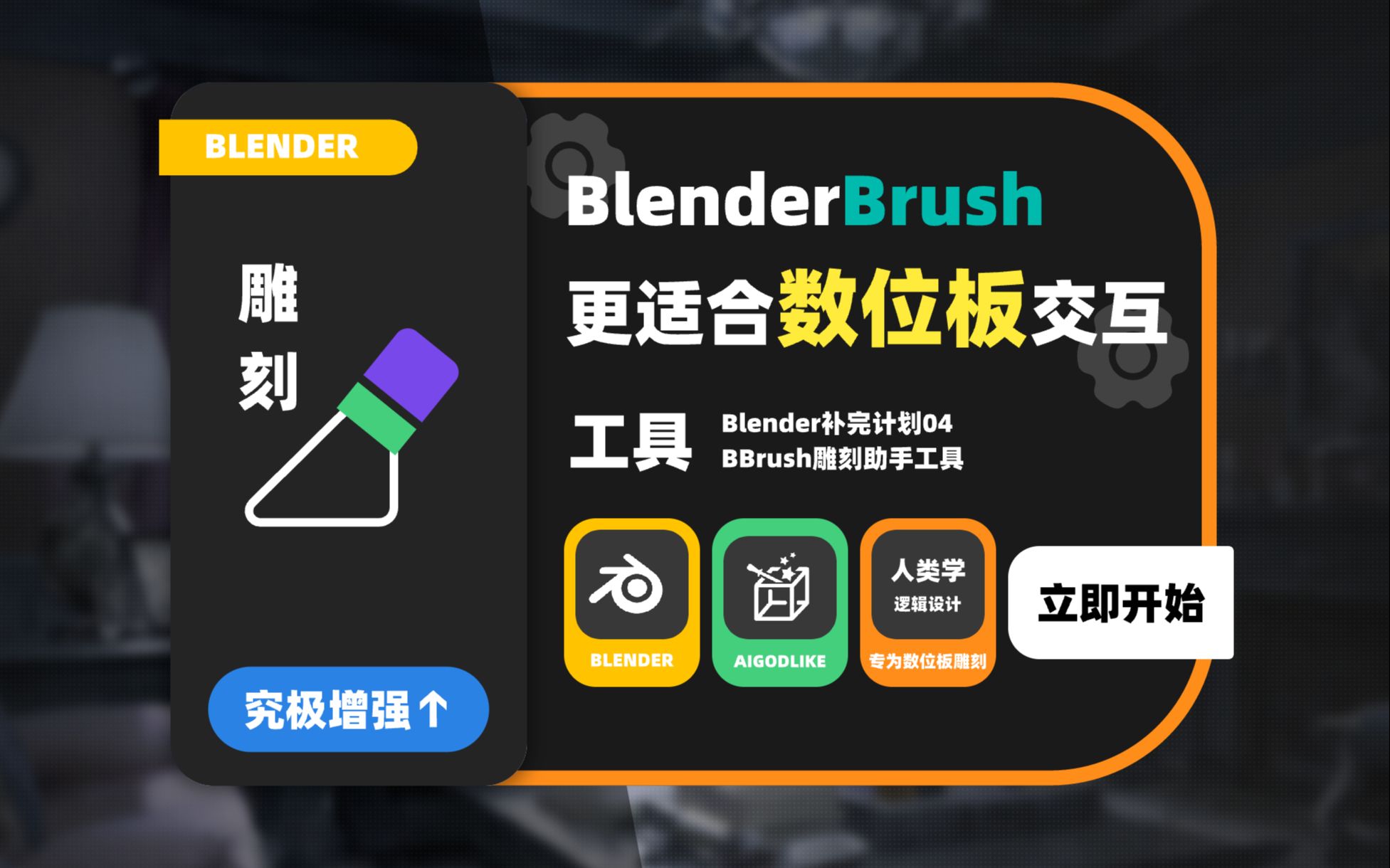 004_【BLENDER补完计划004】BBrush雕刻助手-专为数位板用户设计&终结雕刻双手反复横跳