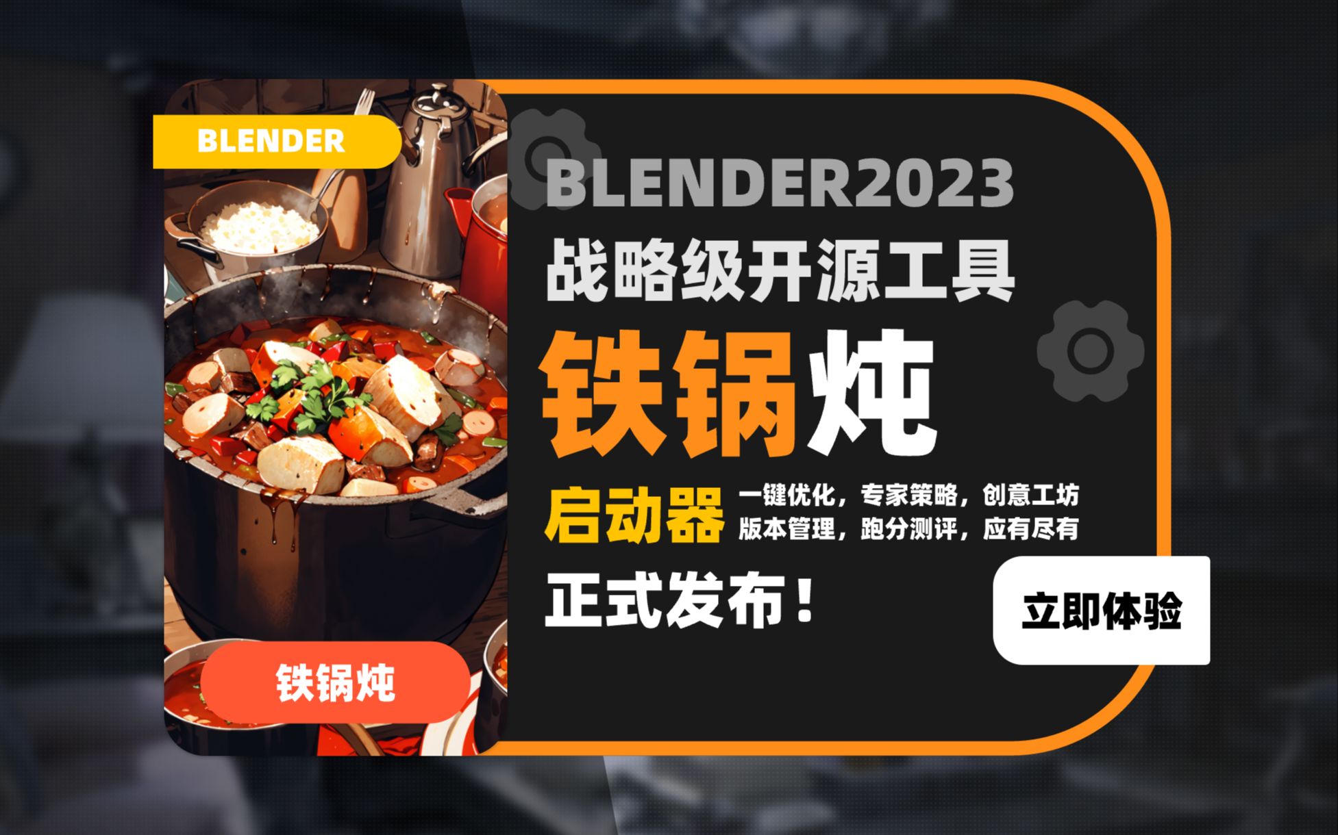 005_【发布会】Blender战略级工具铁锅炖启动器&相机助手
