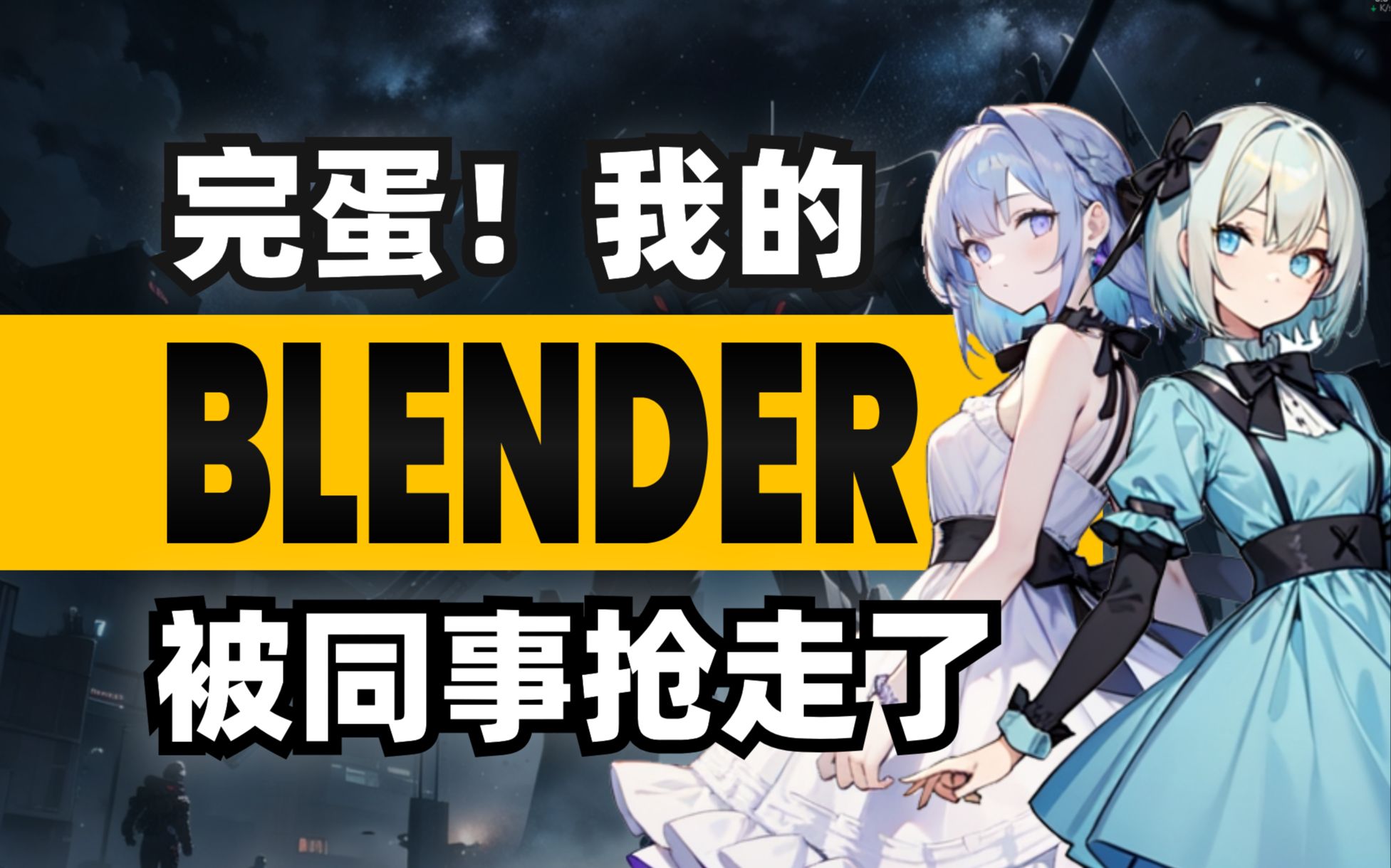 008_【备份还原】使用Blender一键备份还原，随时随地满血复活！