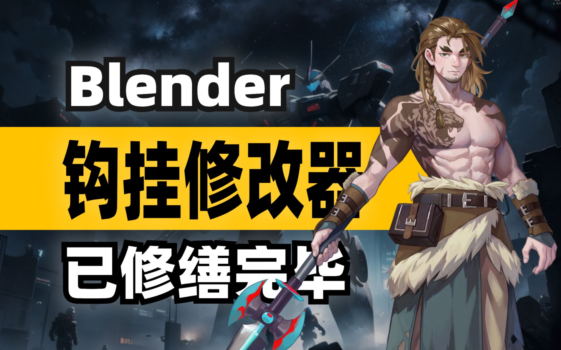 010_【Blender补完计划】在Blender4.0后重置钩挂修改器钩子到初始状态