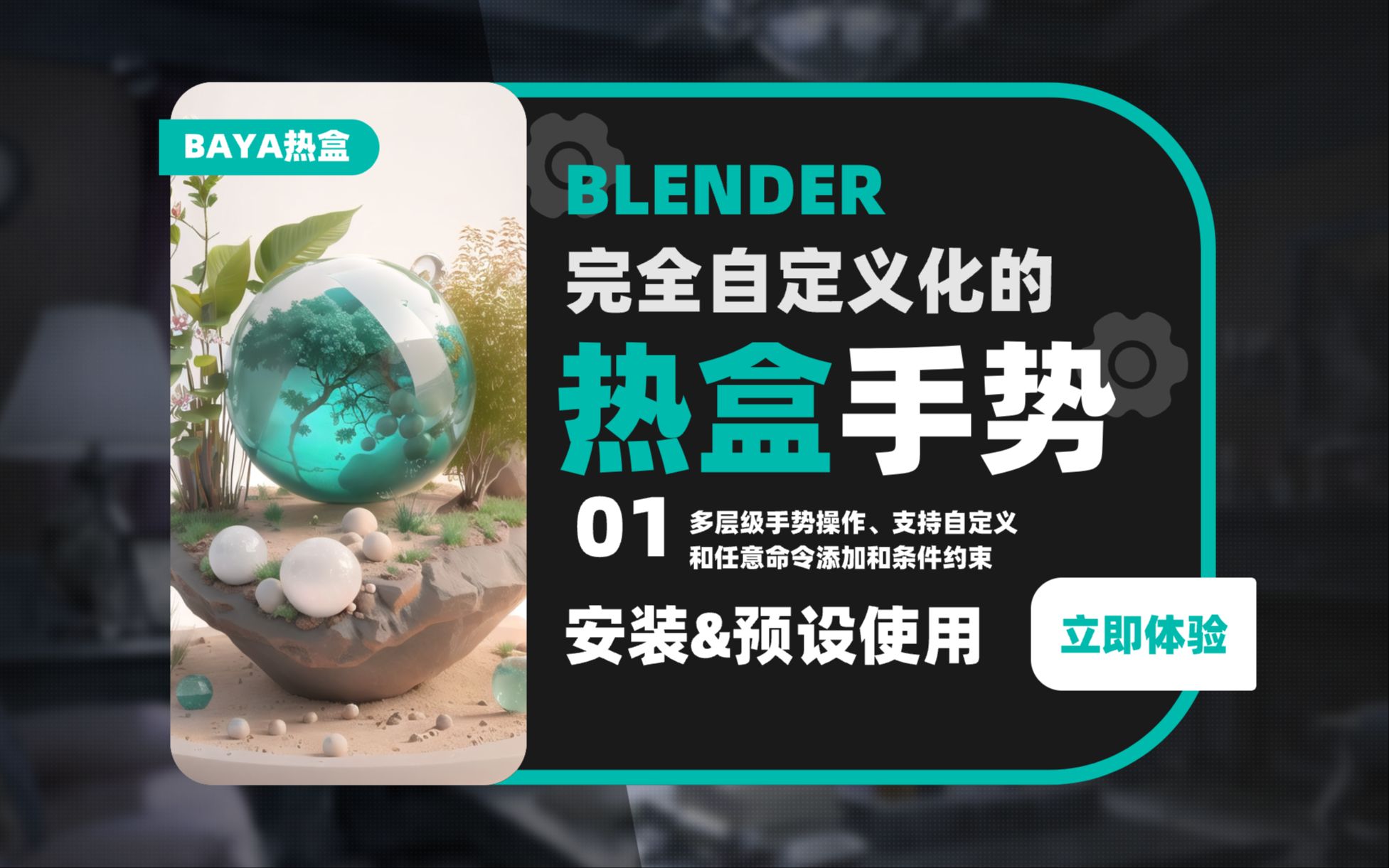 015_【补完计划】Blender热盒手势饼菜单助手-01安装&预设展示