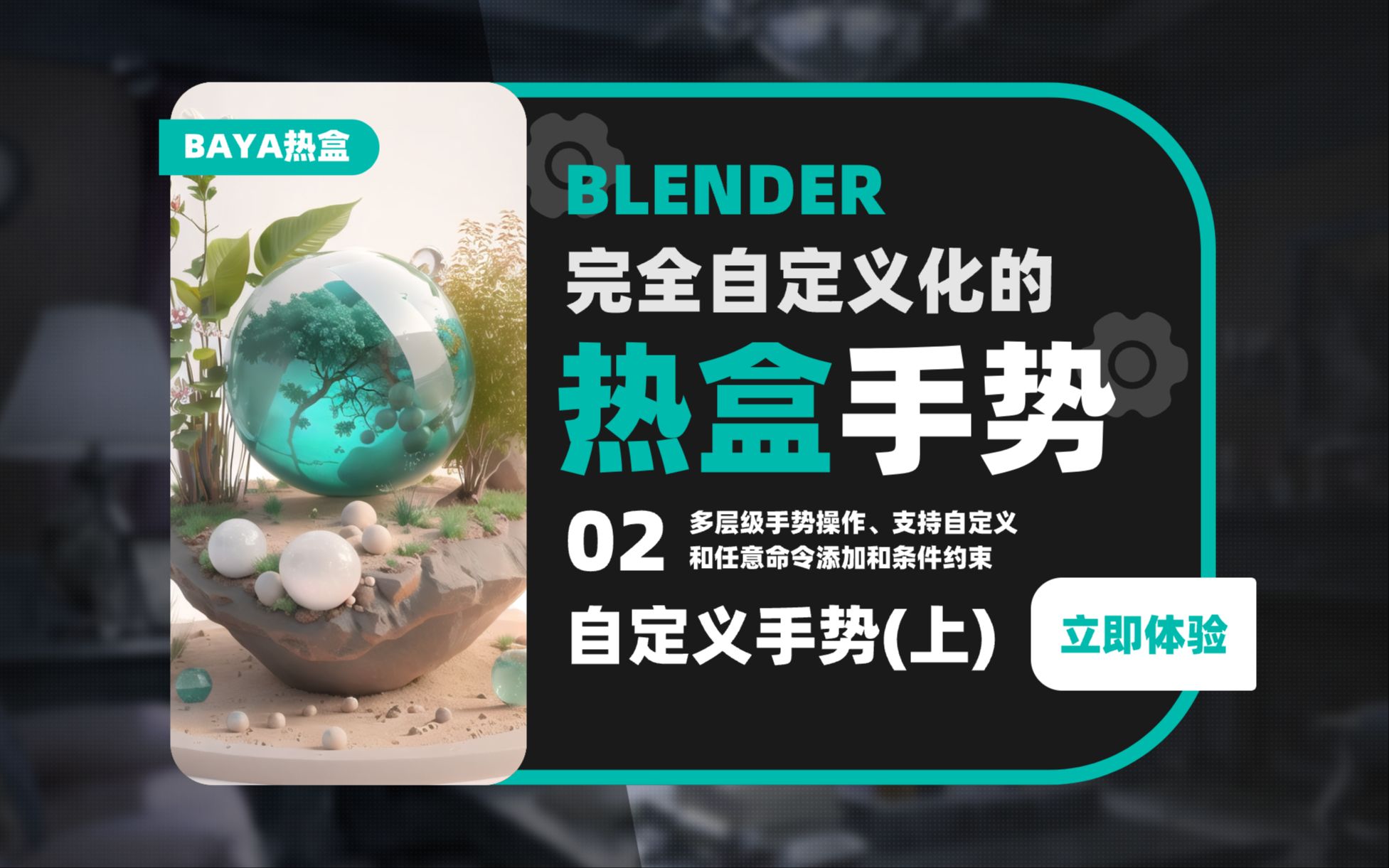 016_【补完计划】Blender热盒手势饼菜单助手-02自定义手势(上)基本使用与逻辑