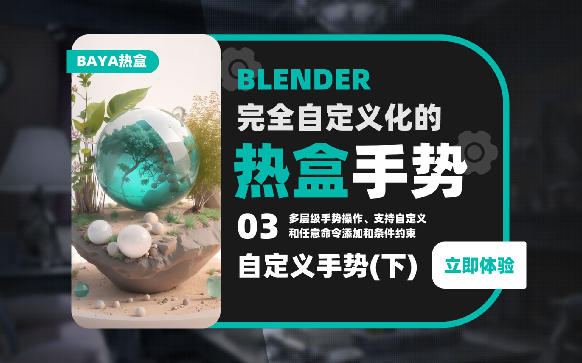 017_【补完计划】Blender热盒手势饼菜单助手-03自定义手势(下)菜单条件约束&限定