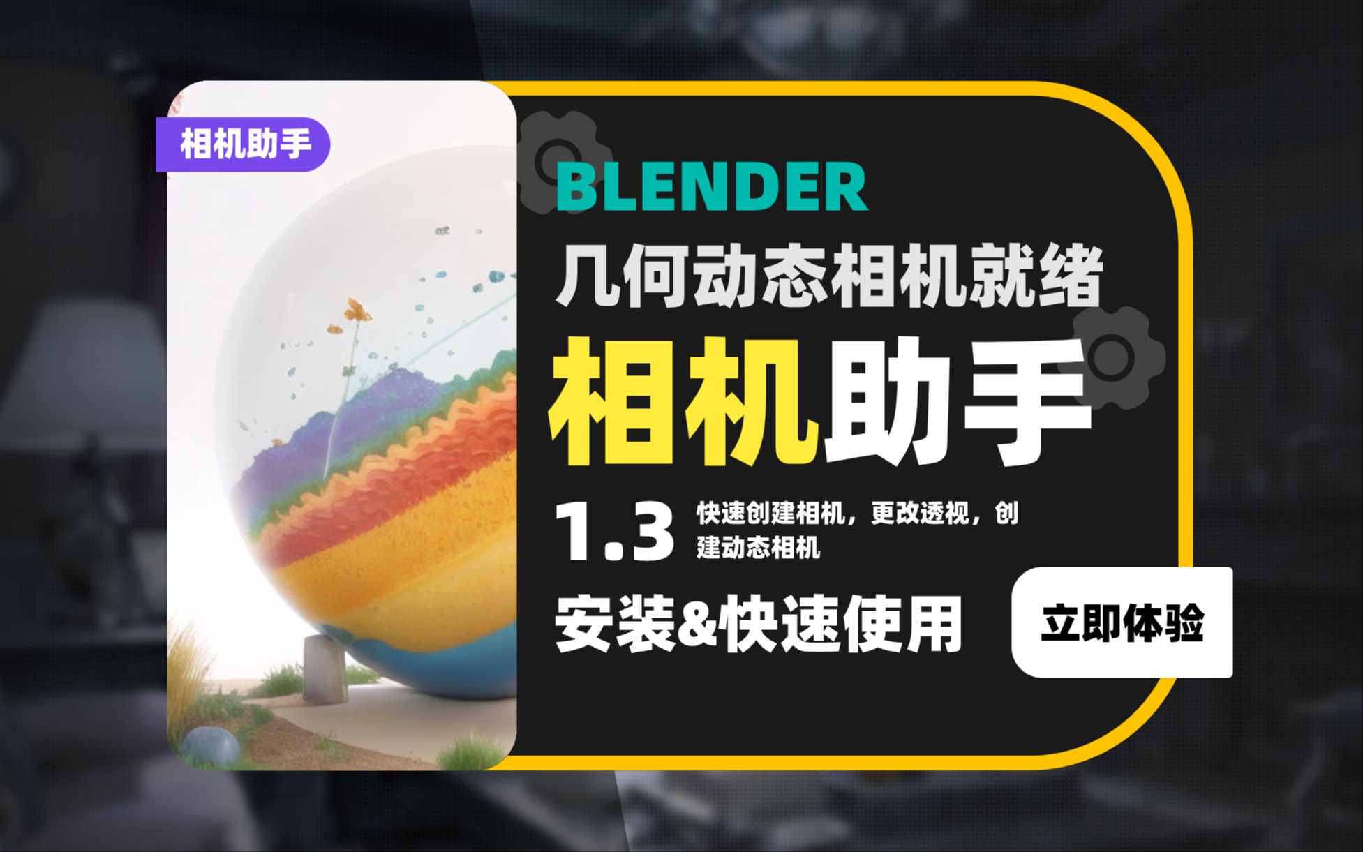 018_【补完计划】Blender相机助手V1.3-适配4.0的几何动态相机