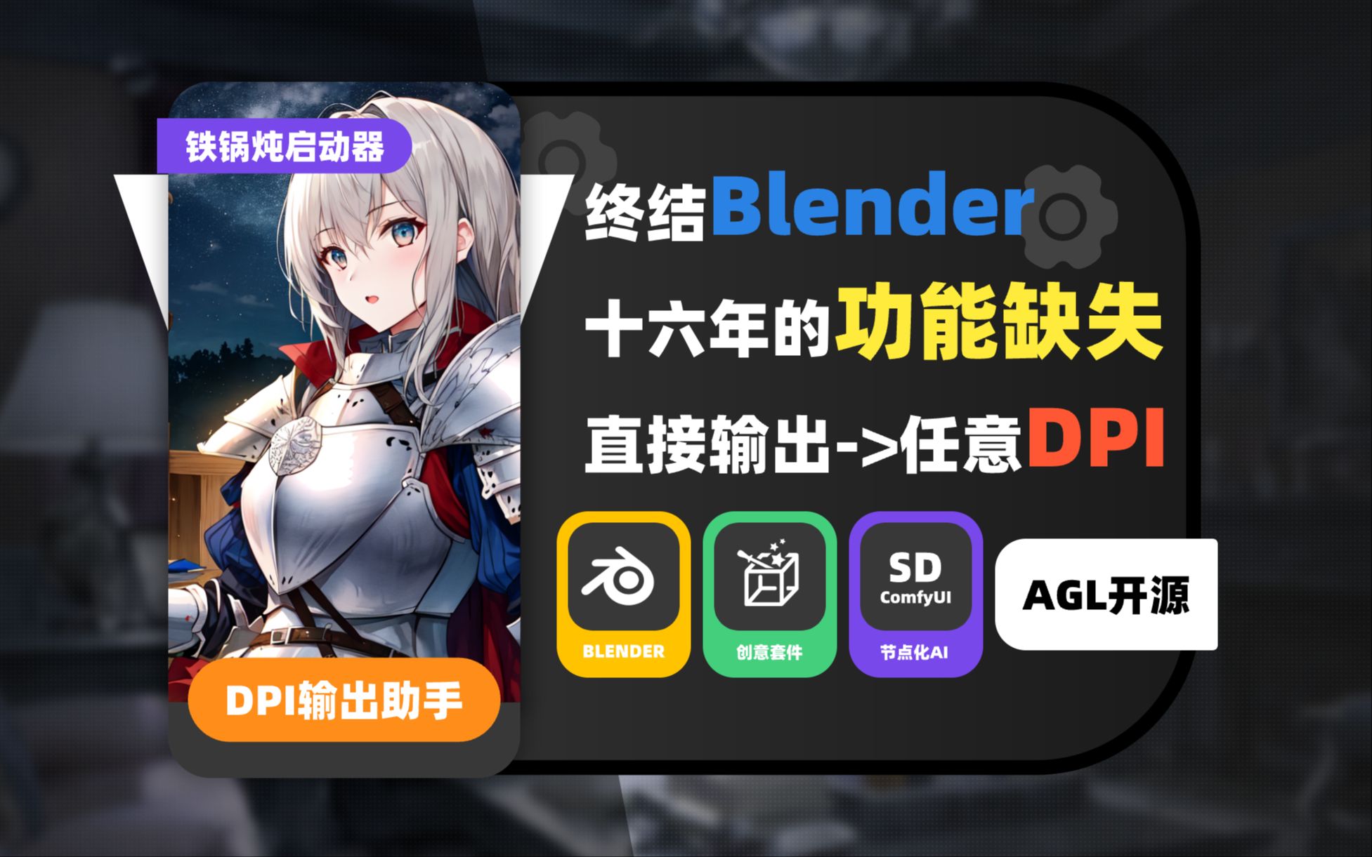 021_【补完计划】Blender直接输出任意DPI——DPI输出助手