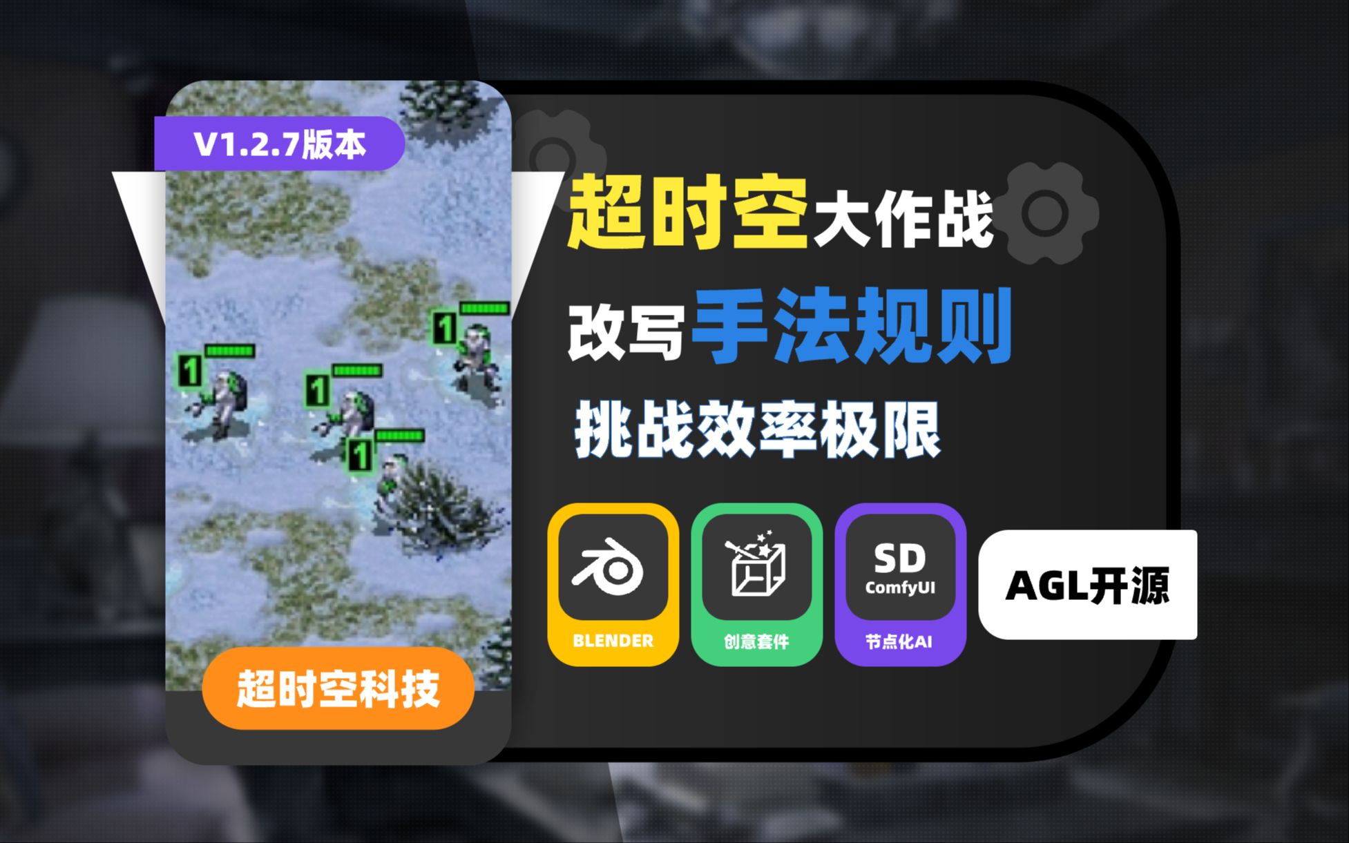 022_超时空科技升级！指挥官不要再双手搬砖啦~