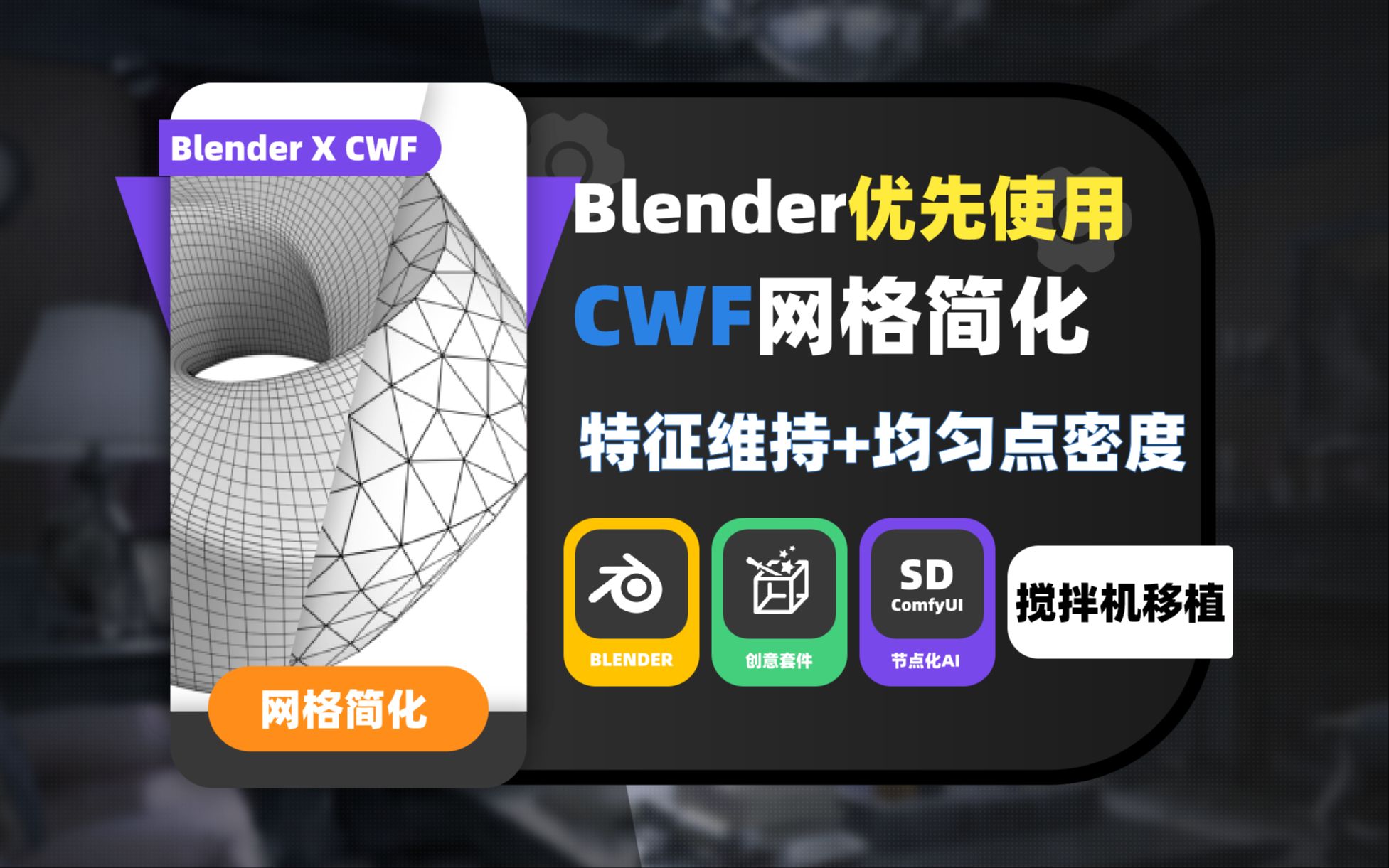 023_【补完计划】给Blender接入更强劲的网格简化技术CWF