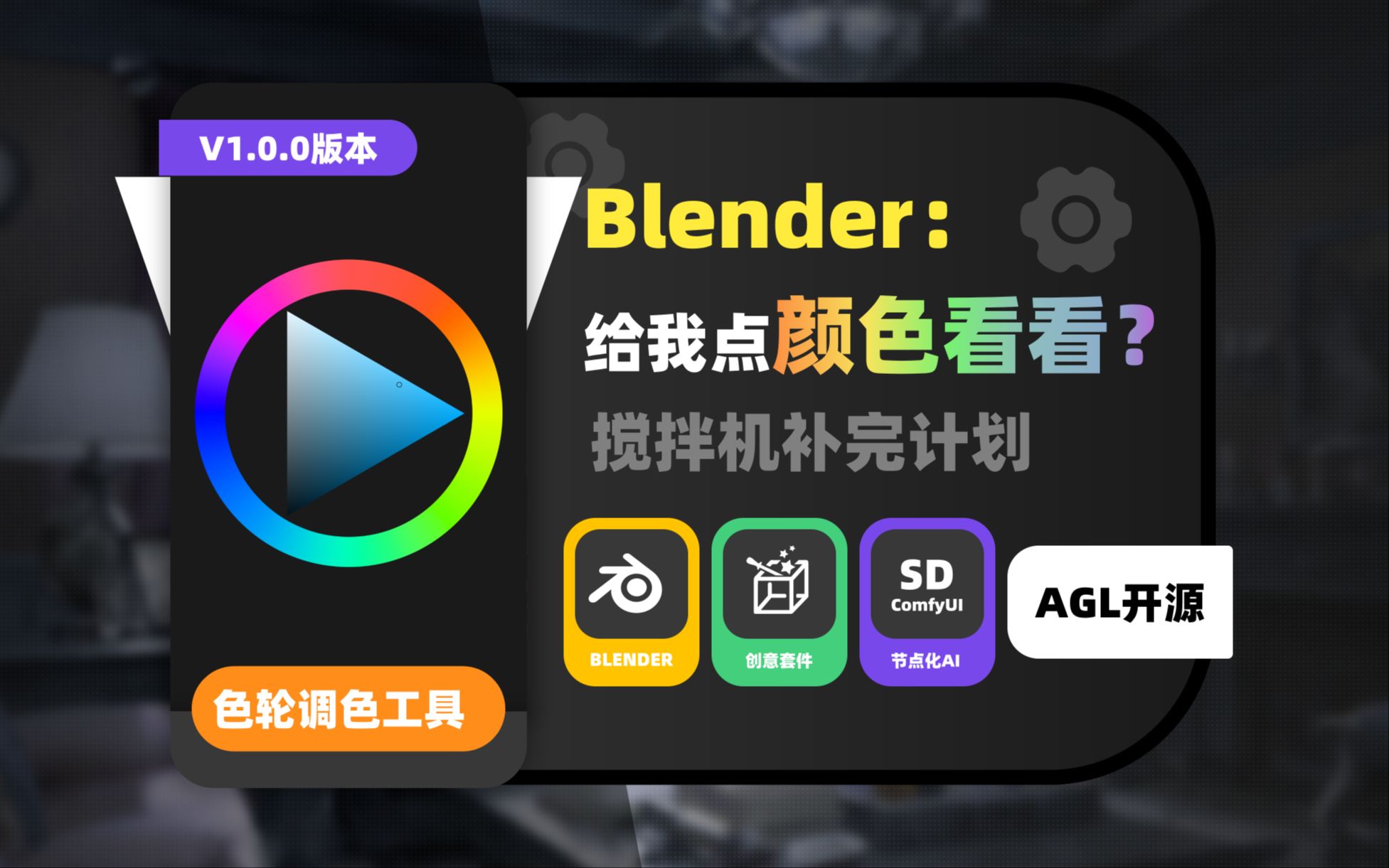 024_【补完计划】上新！给Blender加入更好用的三角_四边形色轮调色盘