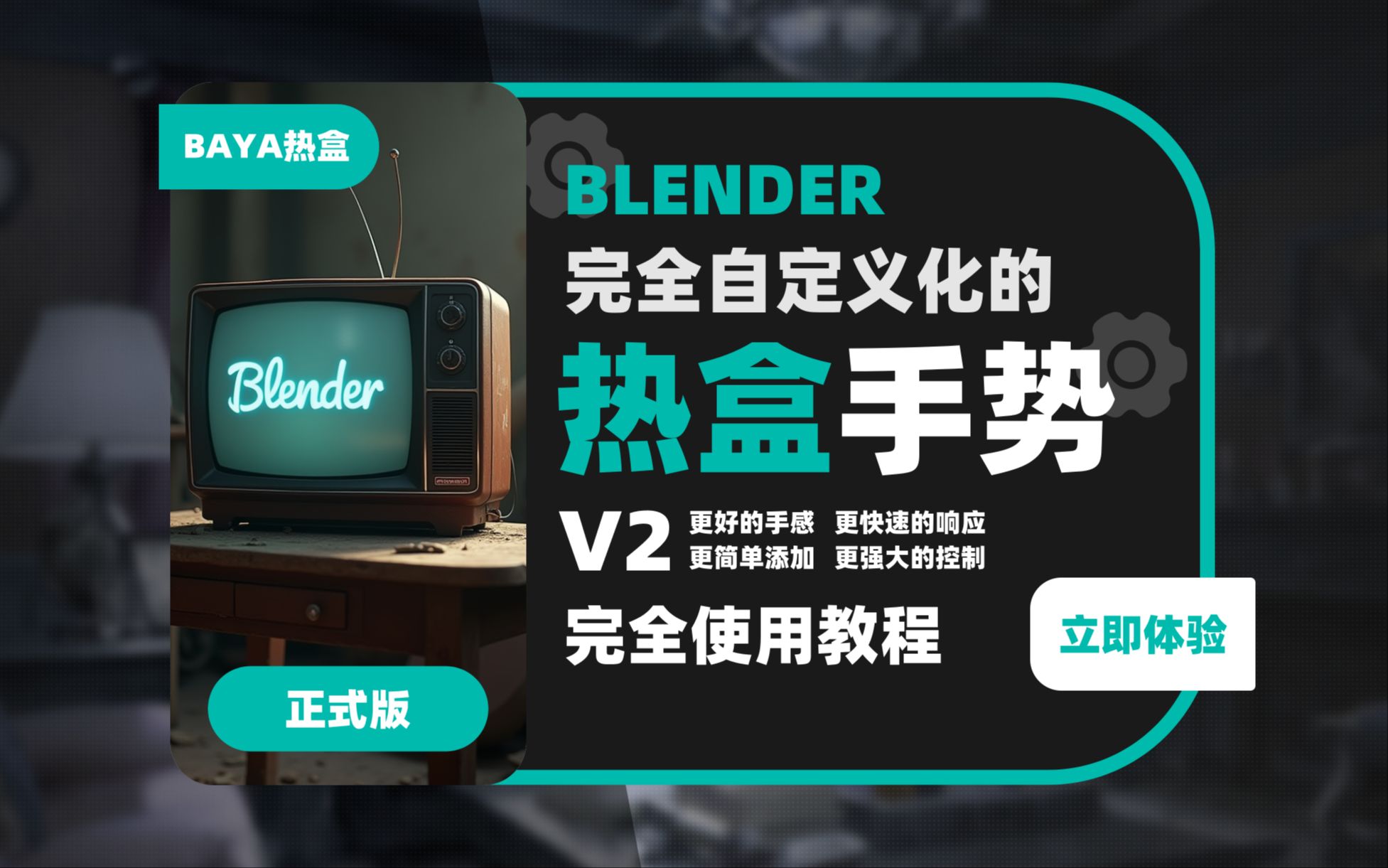 028_【补完计划】Blender热盒手势饼菜单助手全新改进——更快、更舒适、更简单