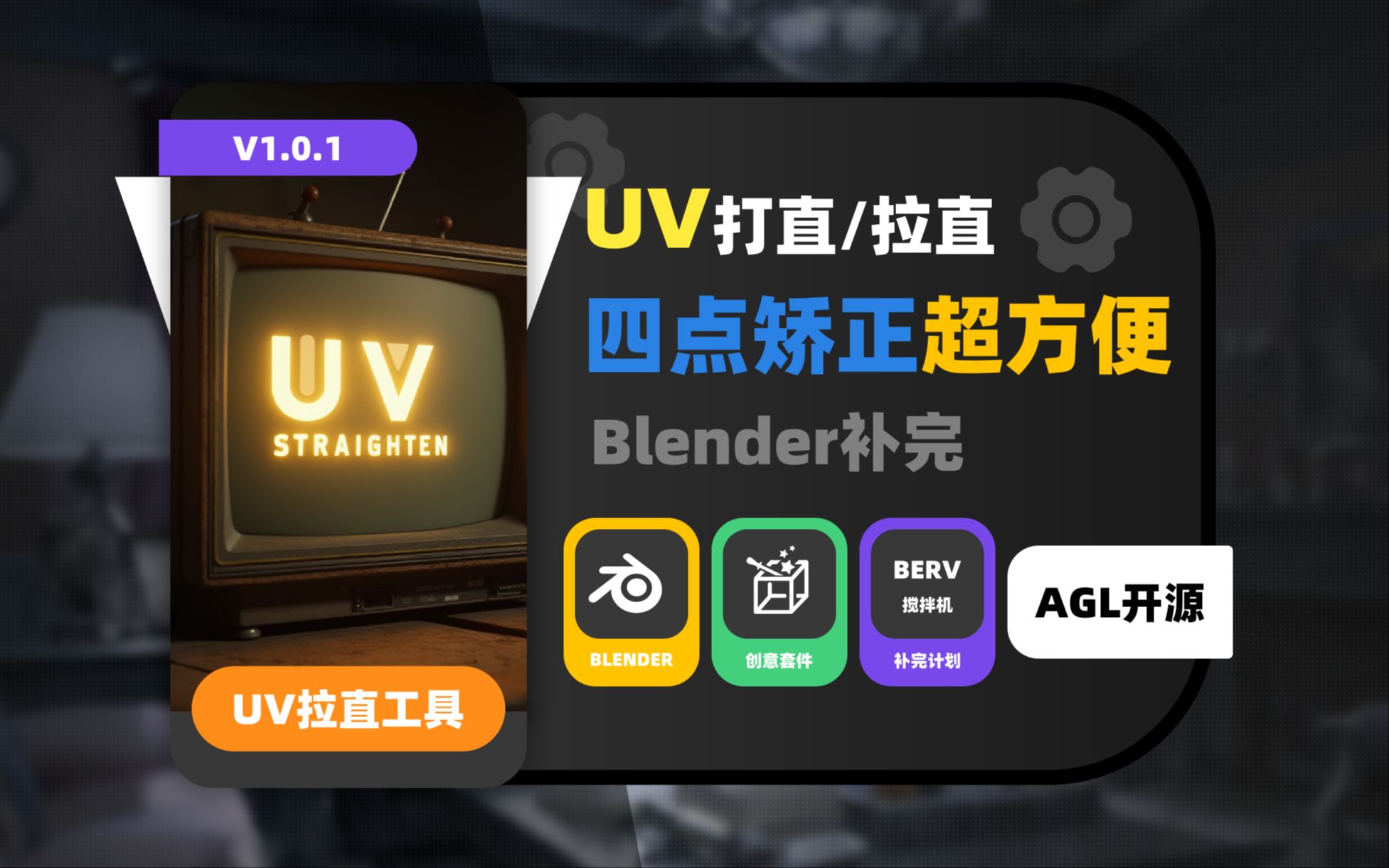 029_【补完计划】BlenderUV打直_拉直工具——UV STRAIGHTEN四点矫正