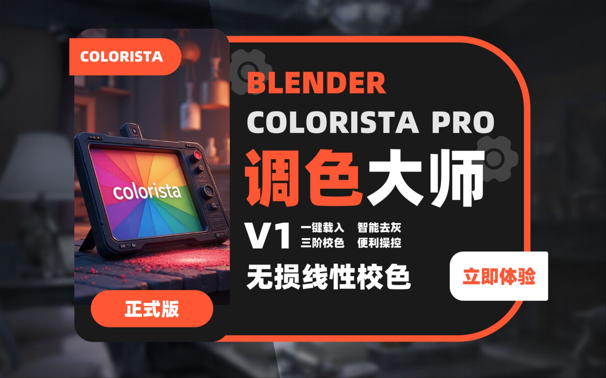 031_【补完计划】Blender Colorista调色大师-专业级无损线性空间调色工具