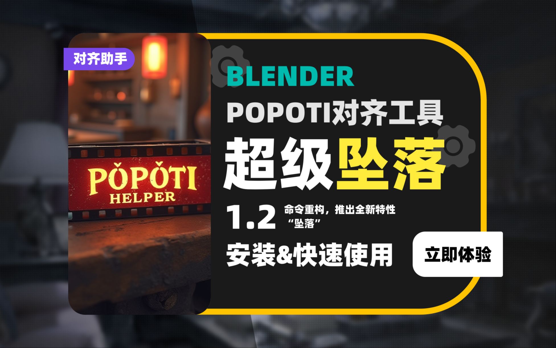 032_【补完计划】Blender POPOTI对齐助手1.2.2——超级坠落（中秋特别奉献）