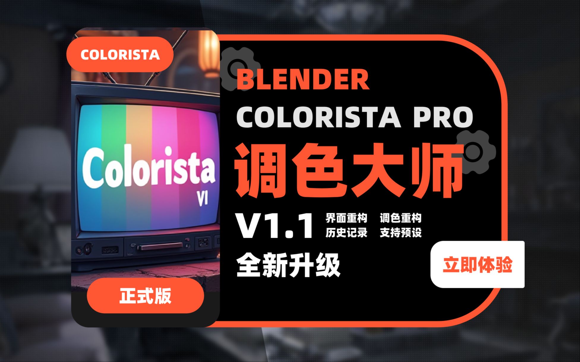 034_【补完计划】Blender Colorista调色大师1.1-全面升级