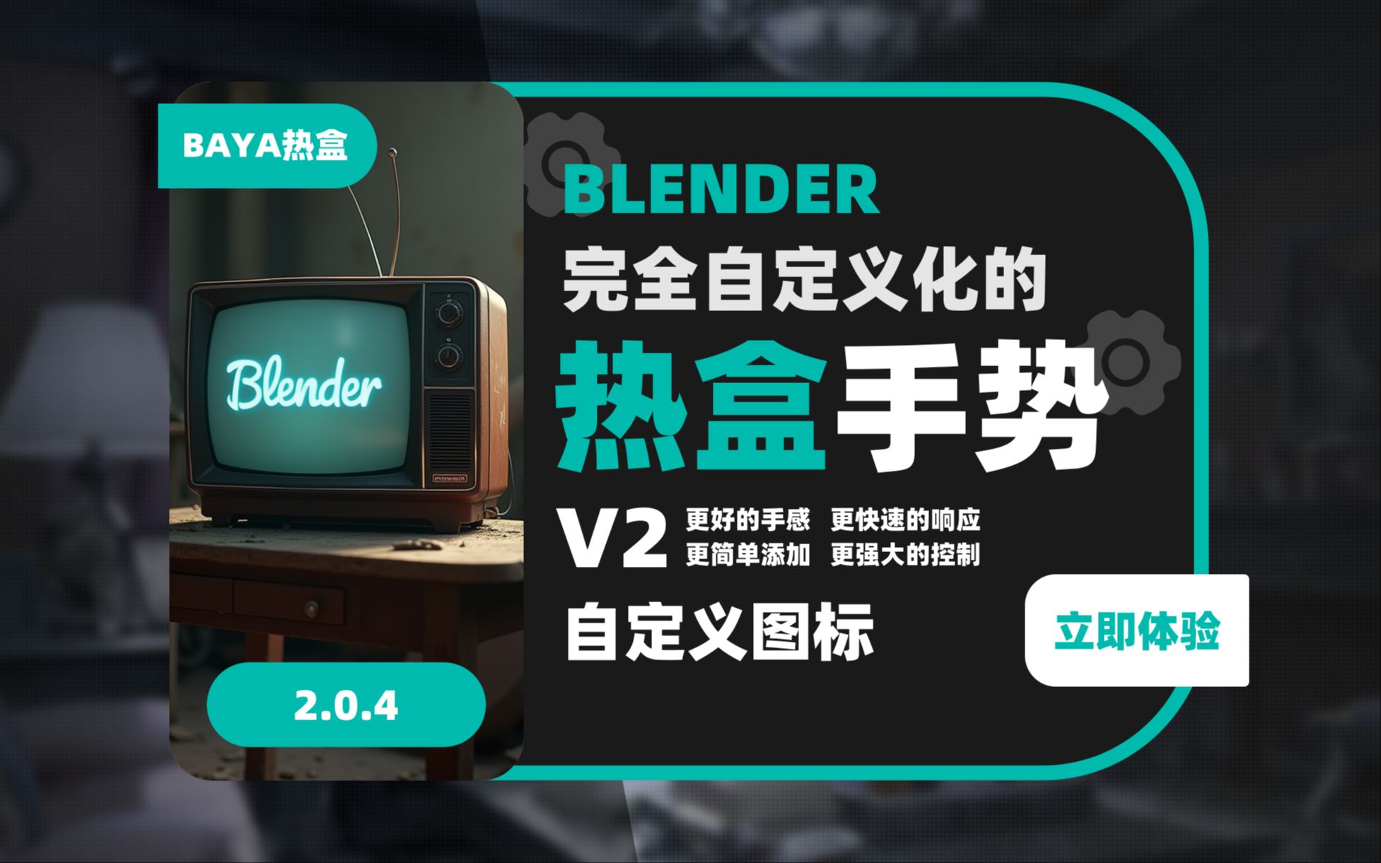 035_【补完计划】Blender热盒手势饼菜单助手V2.0.4-支持自定义图标