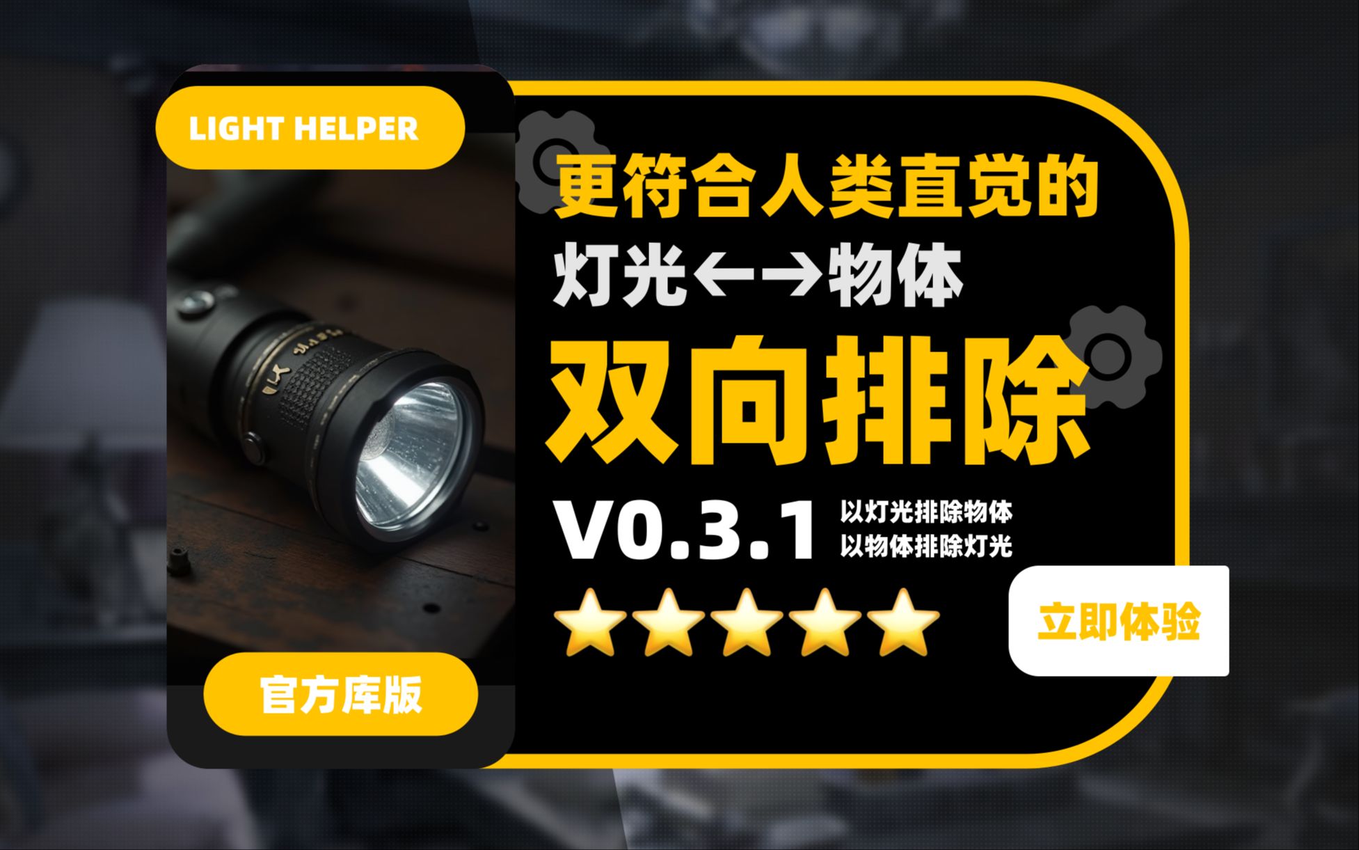 037_【Blender灯光助手】以灯光排出物体，以物体排除灯光