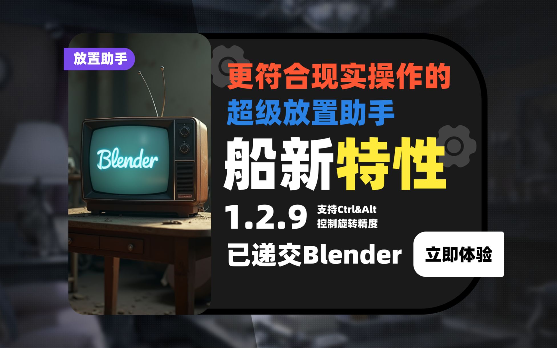 041_关于两年过去了看起来依旧是Blender限定功能支持移动时旋转放置助手又被升级以及递交到Blender这件事