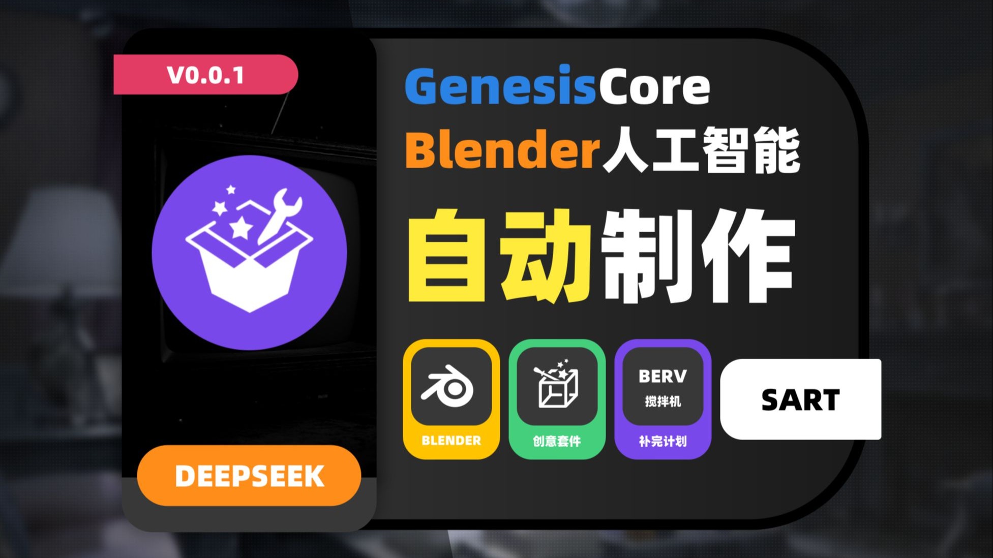 045_一键安装！用Deepseek驱动Blender自动制作（创世核心插件）