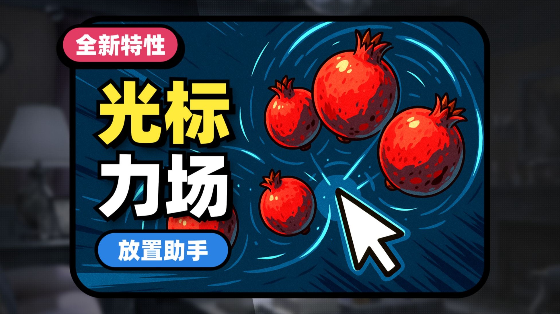 046_【放置助手】如何在Blender中使用地爆天星&4.5新特性预告