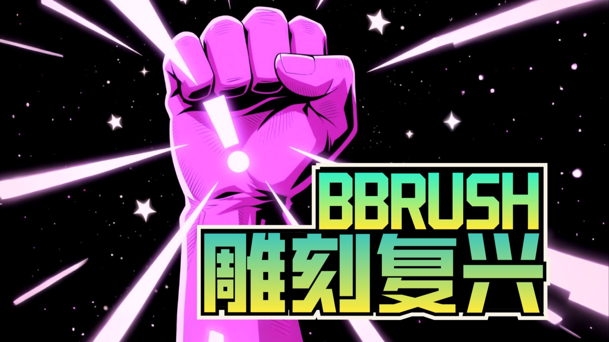 047_【BBrush】我不允许还有Blender数位板用户在委屈自己!!!