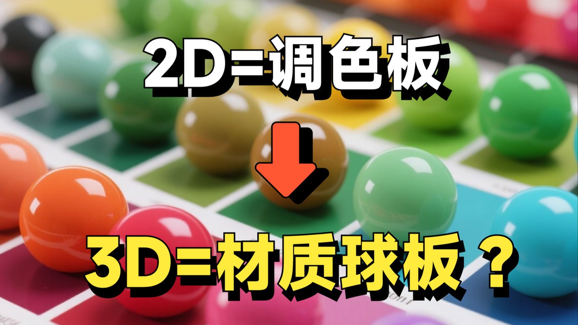 049_没错，这就是让2D用户来设计的3D软件调色板..（材质球板？？？）—MP7TOOLS新功能