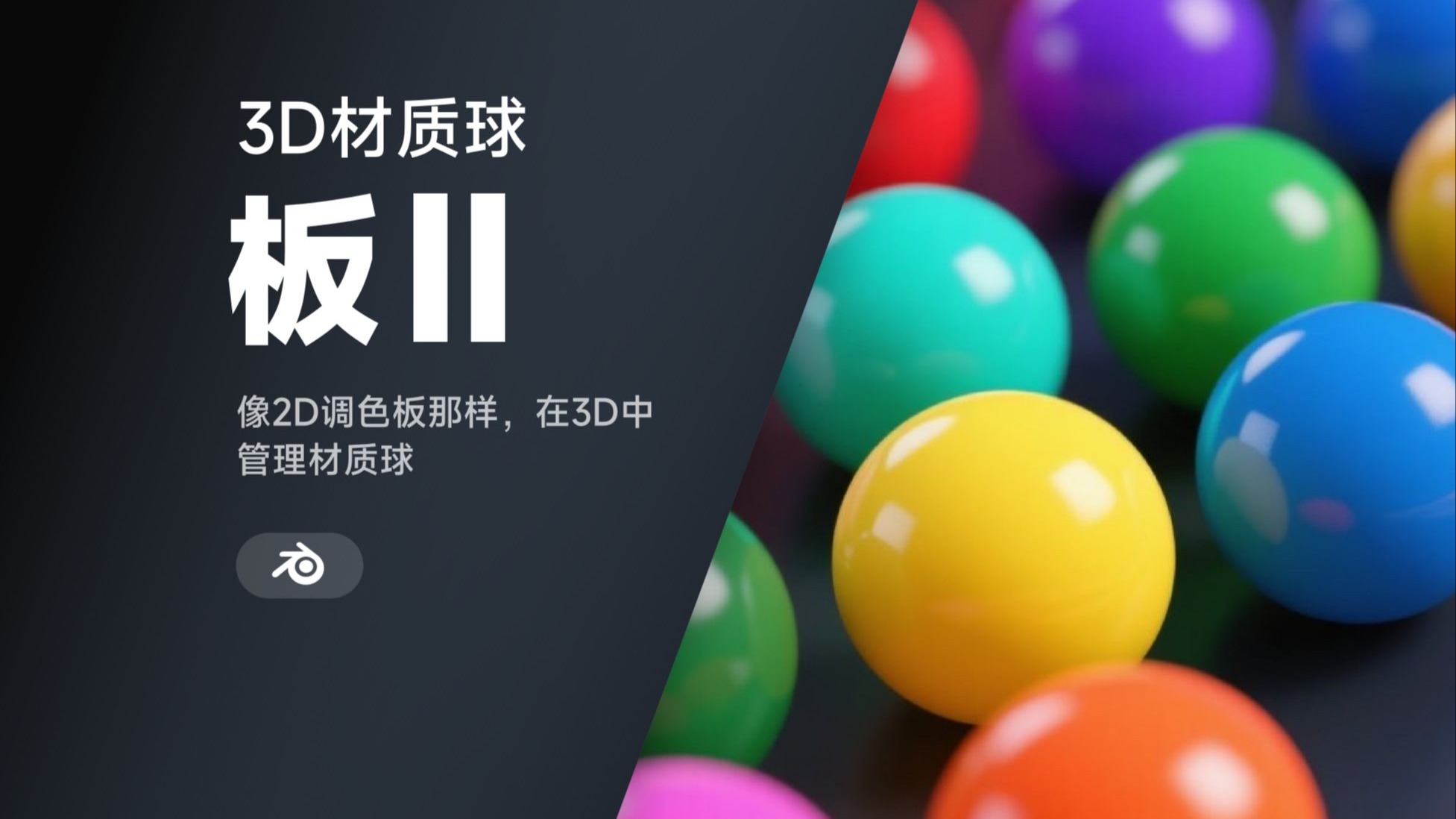 050_对标2D调色板，3D_材质球板Ⅱ_已更新—MP7TOOLS新功能