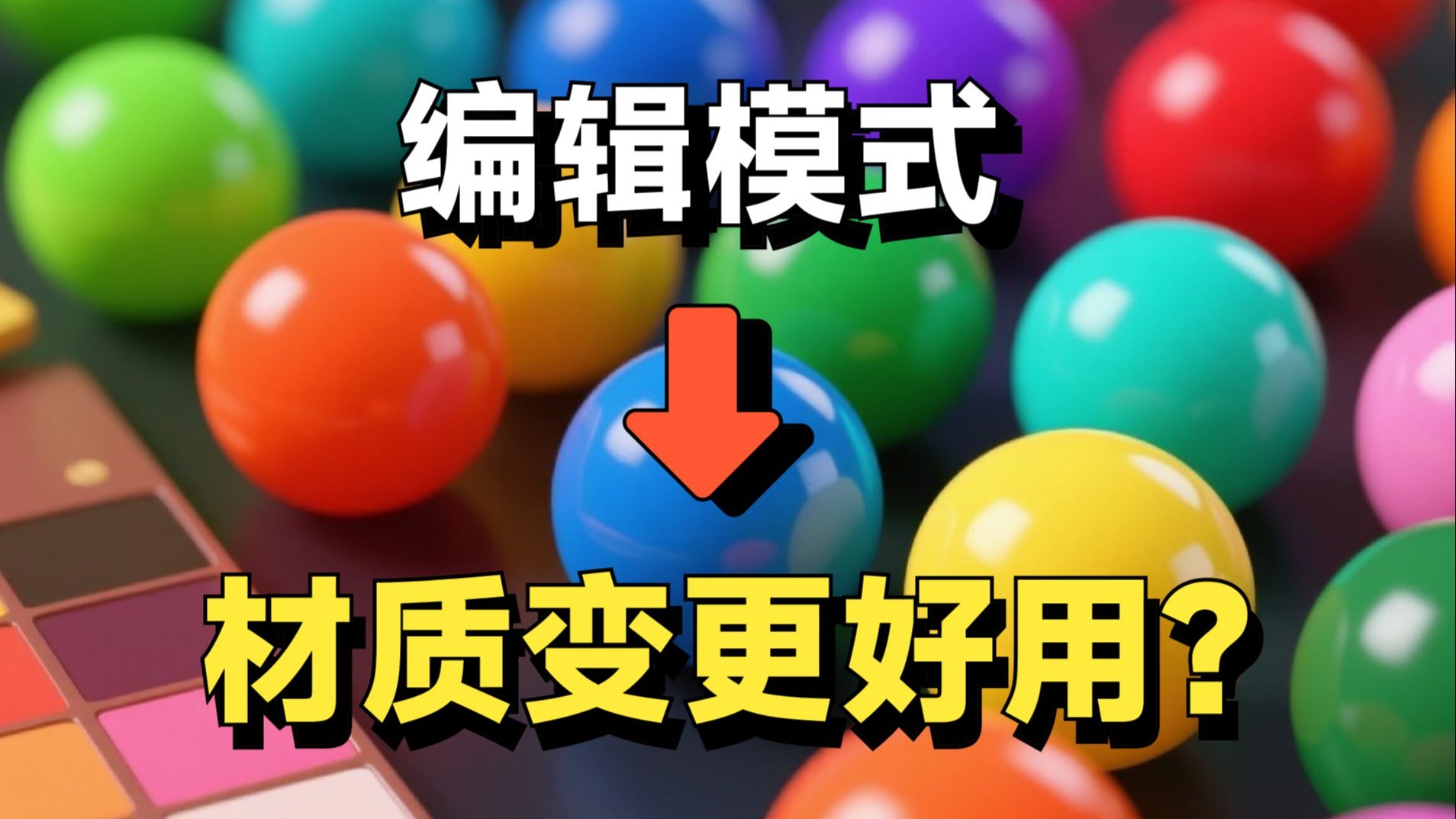 051_Blender材质板支持编辑模式使用！（MP7Tools新特性）