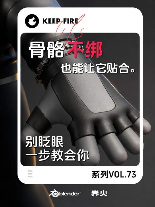 不绑骨骼也能让他完全贴合！