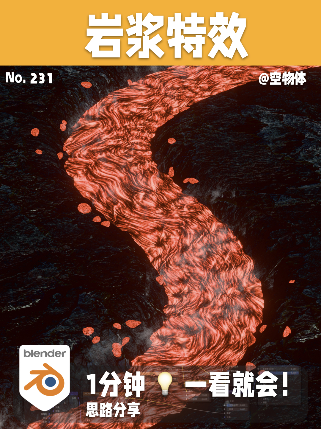 231｜一键岩浆特效🌋