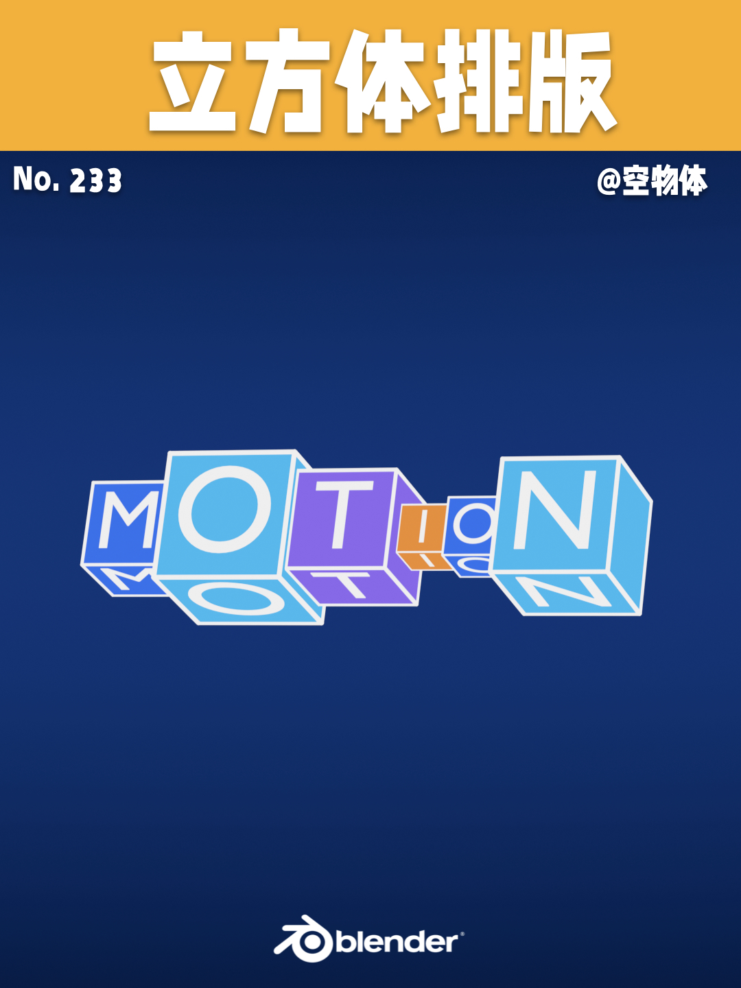 233｜立方体文字排版动效💡