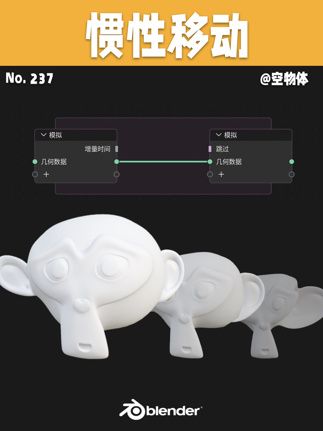 237｜用模拟节点模拟惯性移动🚗