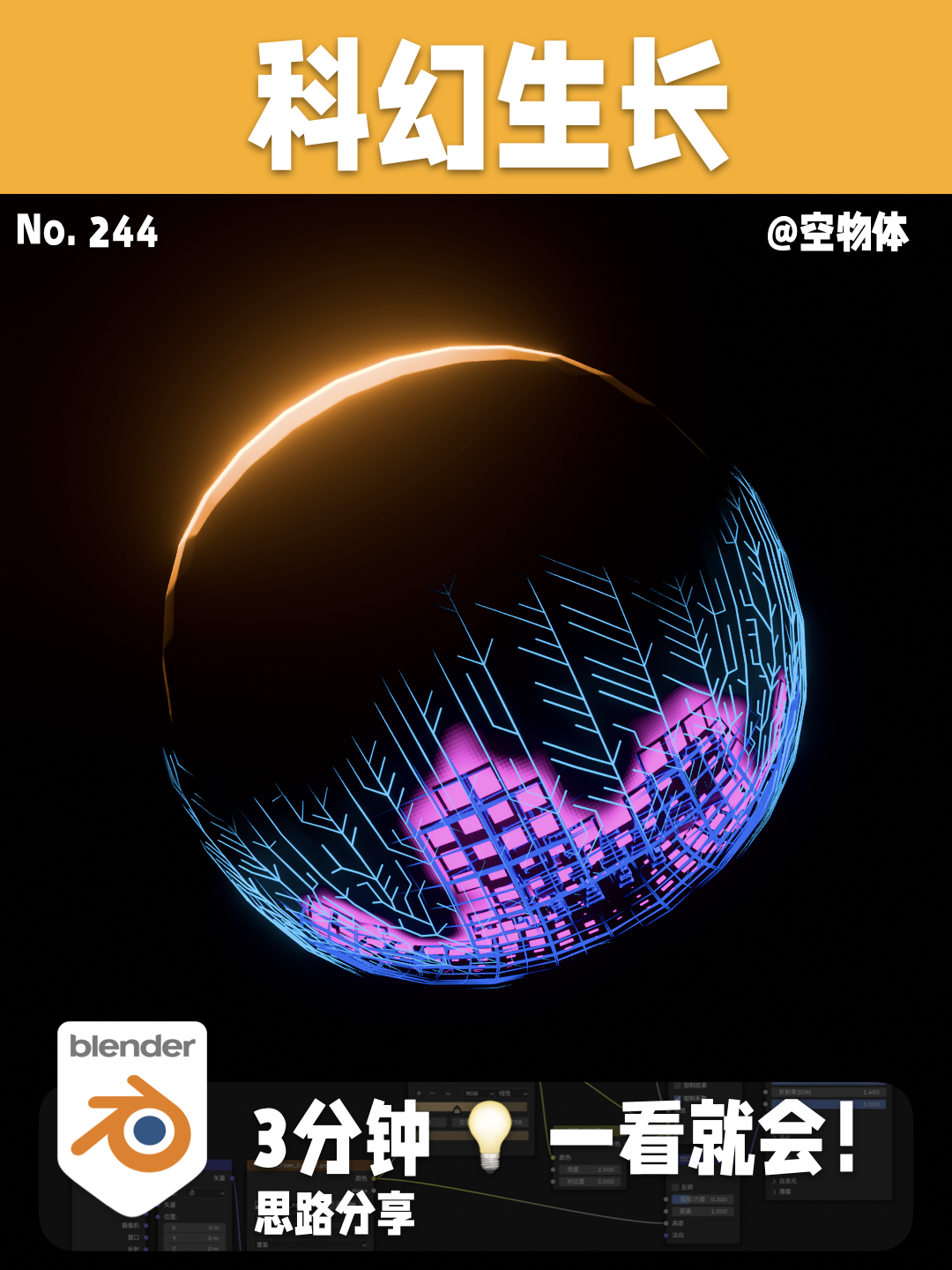 244｜科幻蔓延生长效果🌍