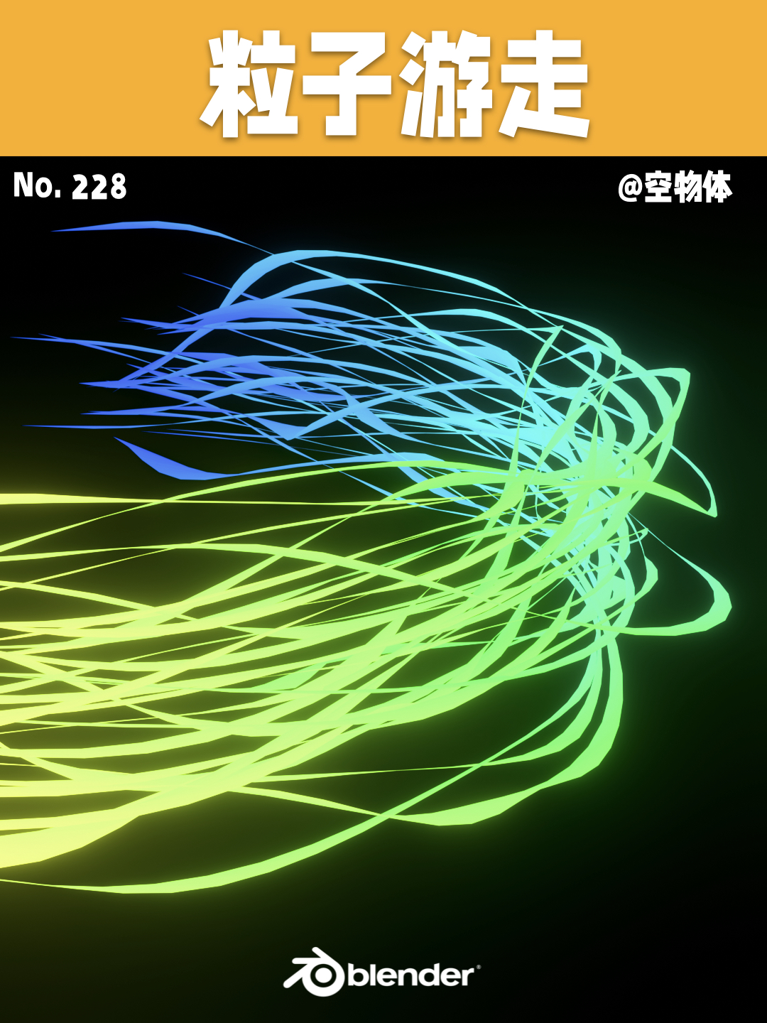 228｜🌟粒子游走