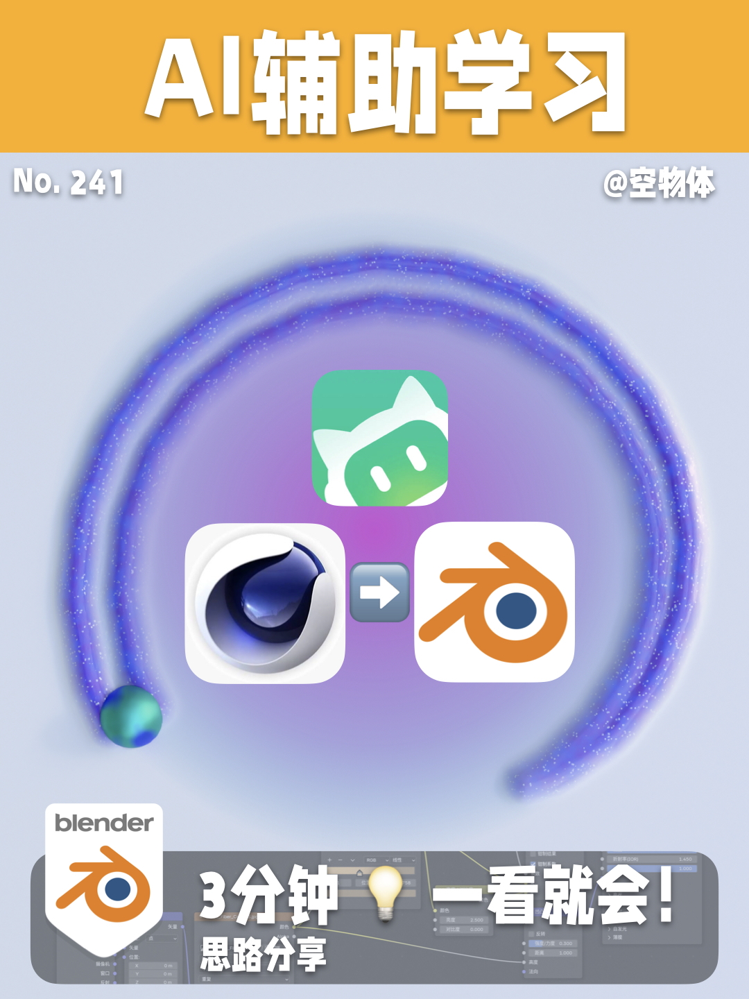 241｜AI辅助学习Blender新思路💡