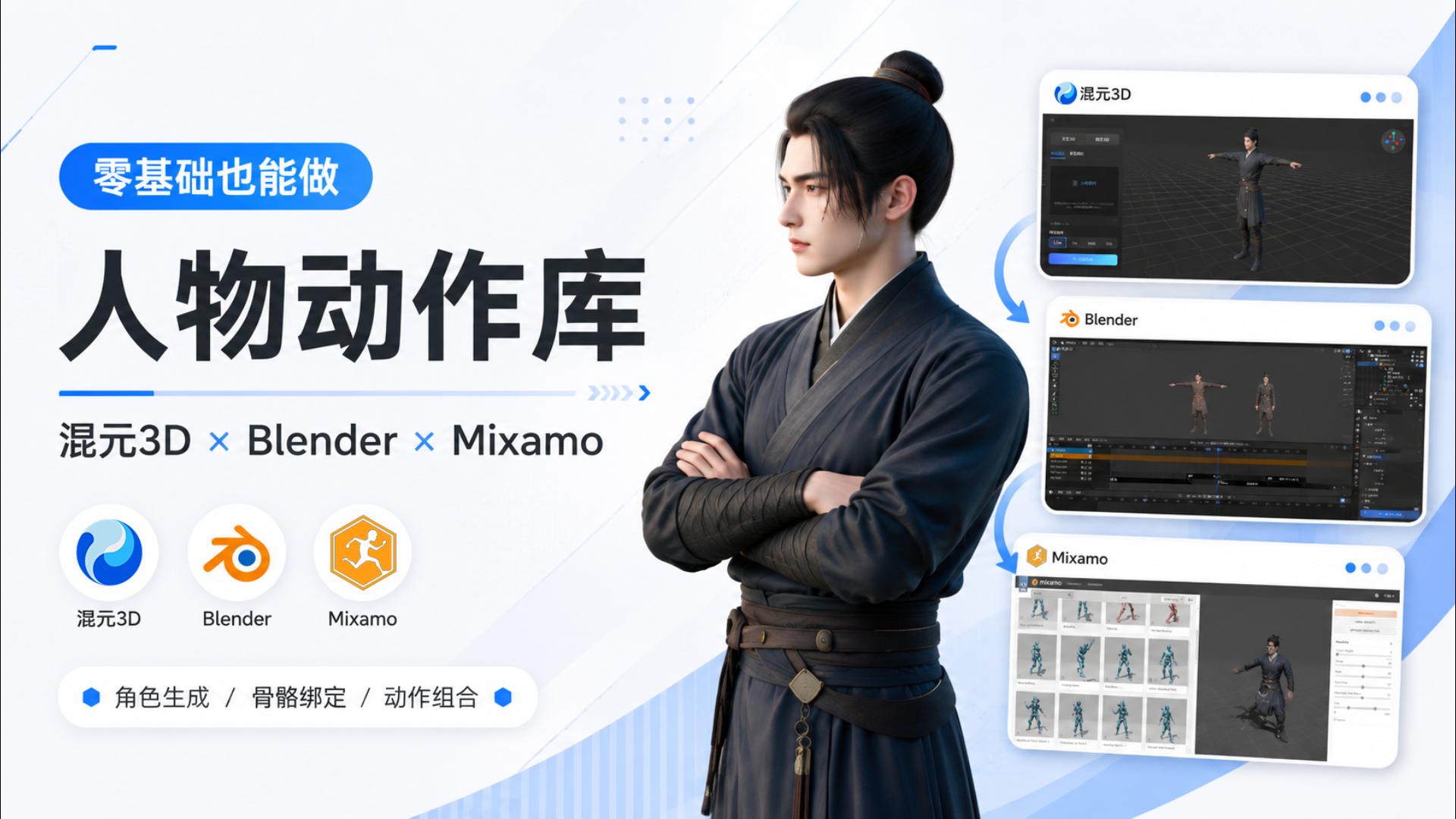 零基础制作人物动作库！AI建模→绑骨→动作生成完整流程