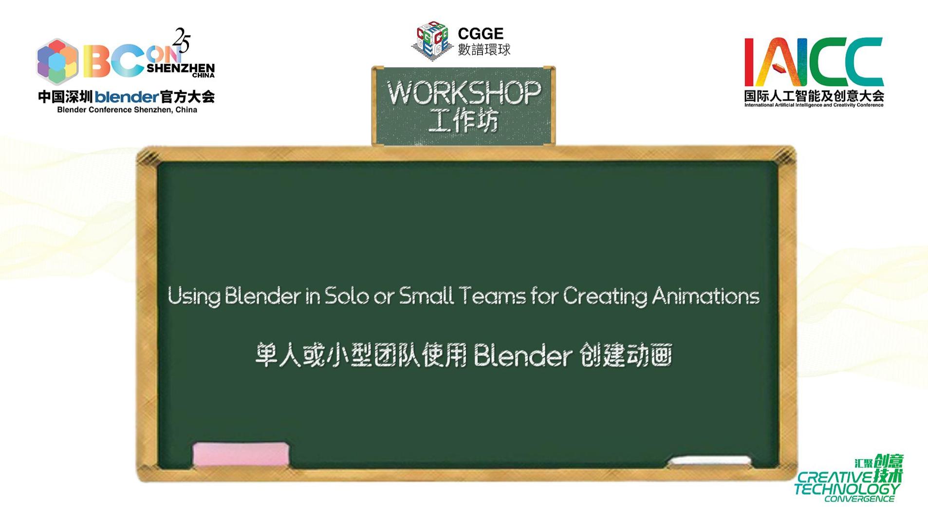 【工作坊】单人或小型团队使用 Blender 创建动画