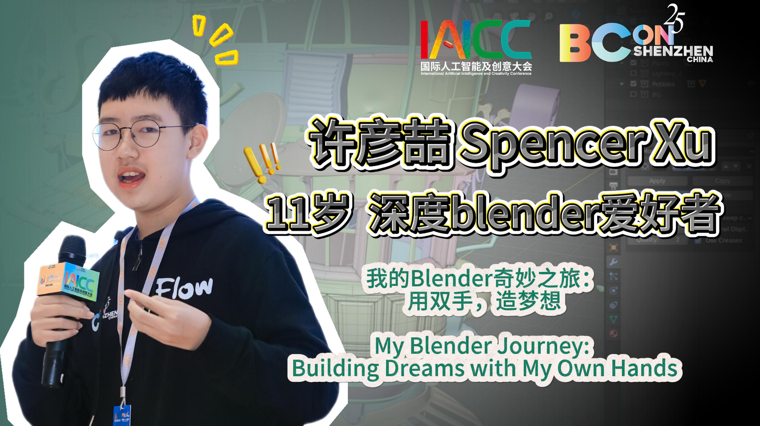 11岁小学生的 Blender奇妙之旅！奥斯卡《Flow》团队亲手送签名礼物给他 │ IAICC & BCON 2025