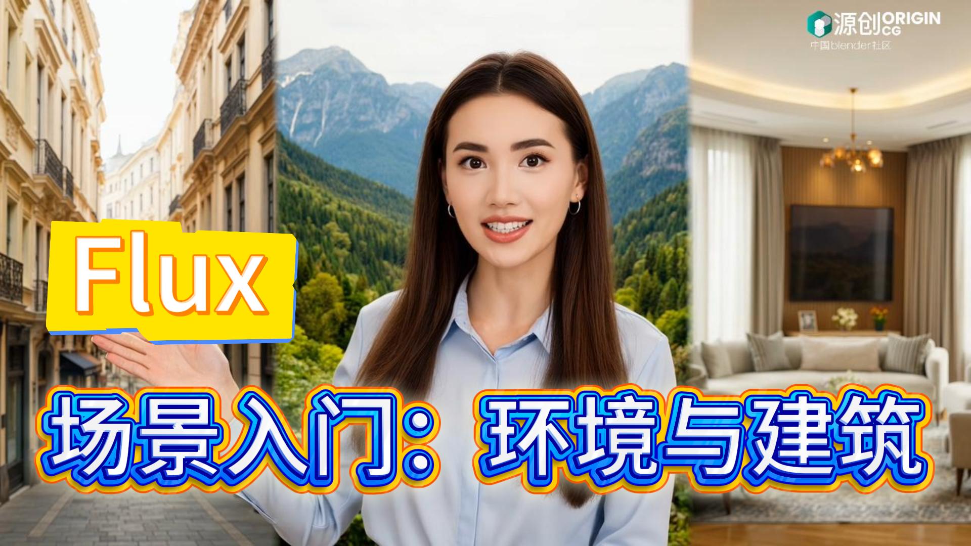 场景入门：环境与建筑