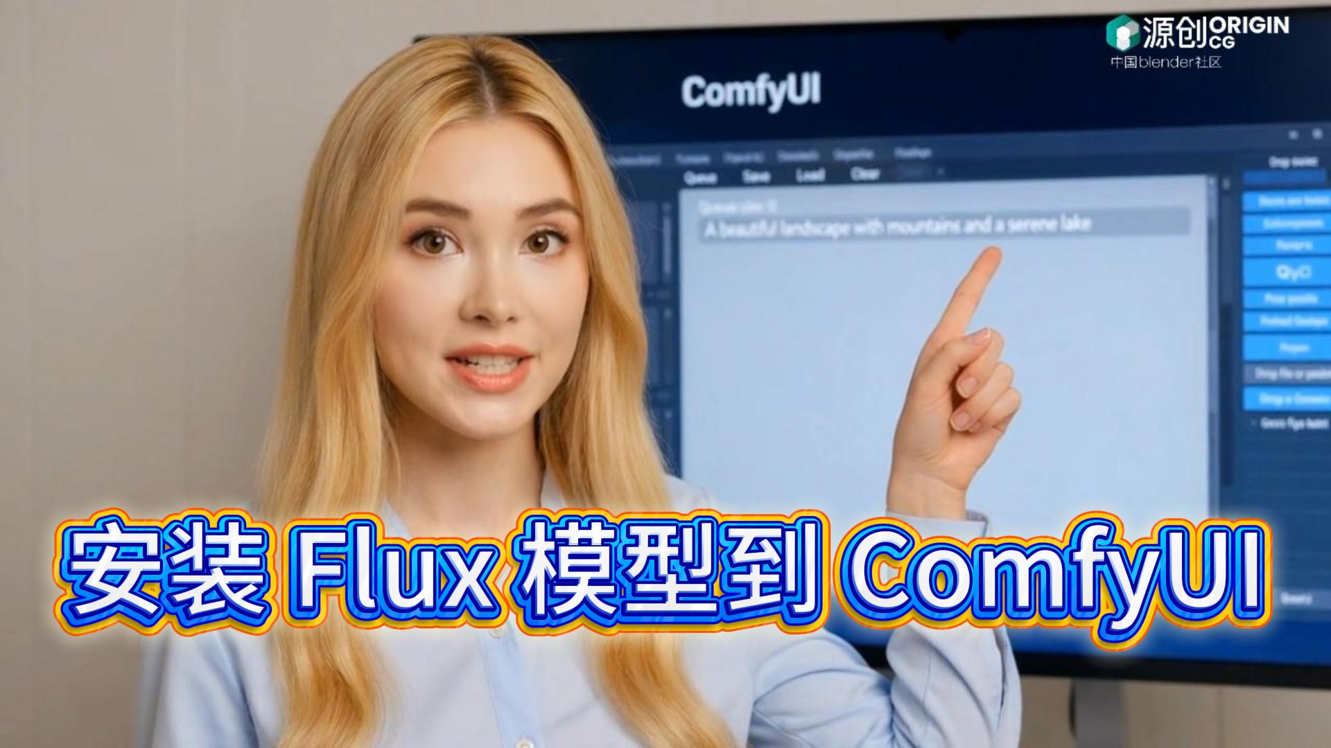 安装 Flux 模型到 ComfyUI