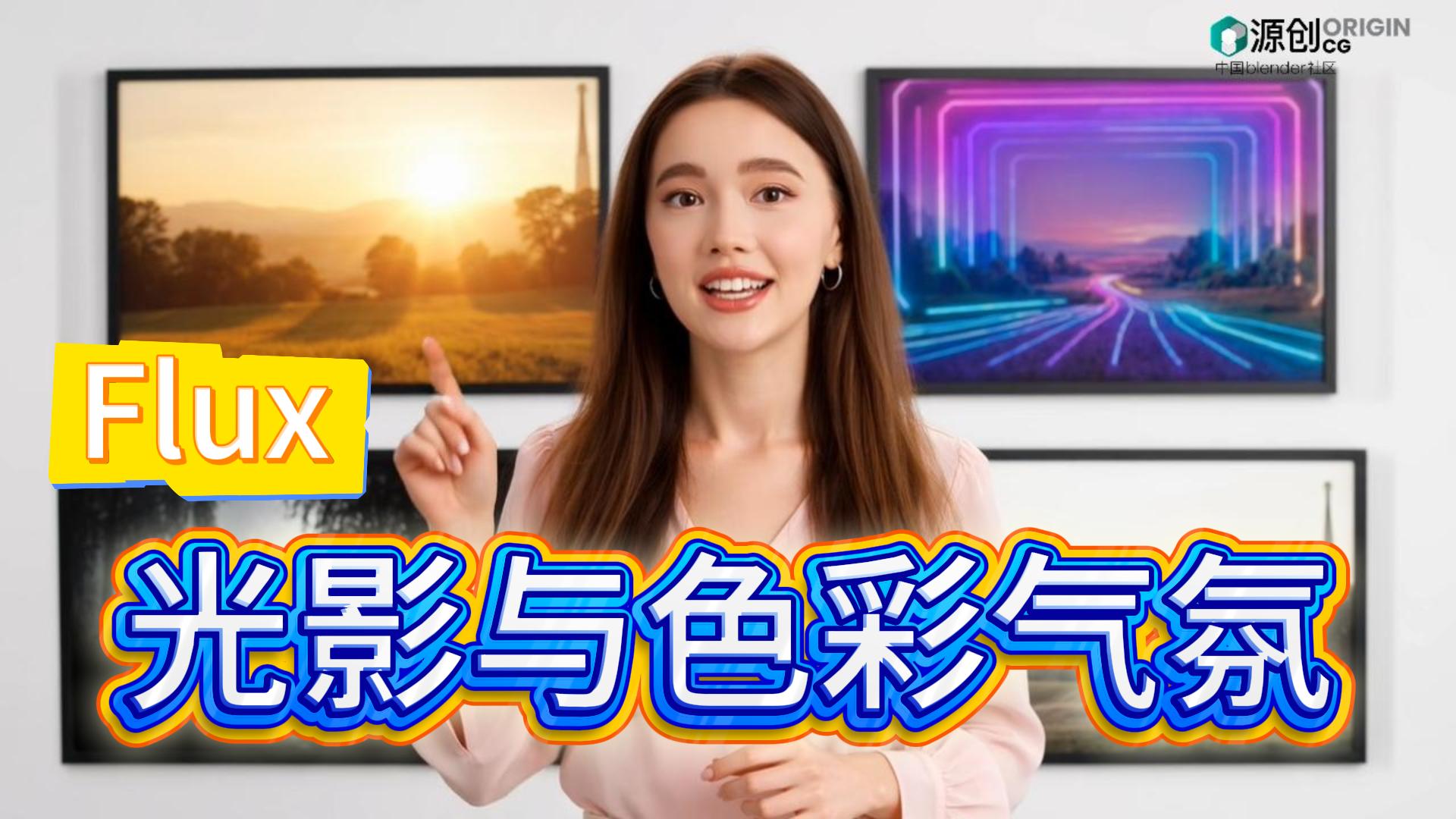 光影与色彩气氛