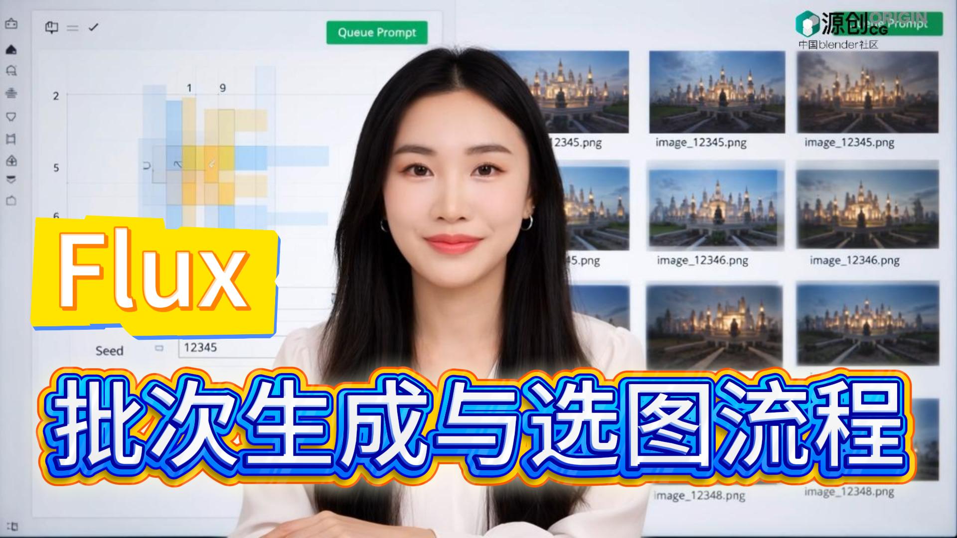 批次生成与选图流程
